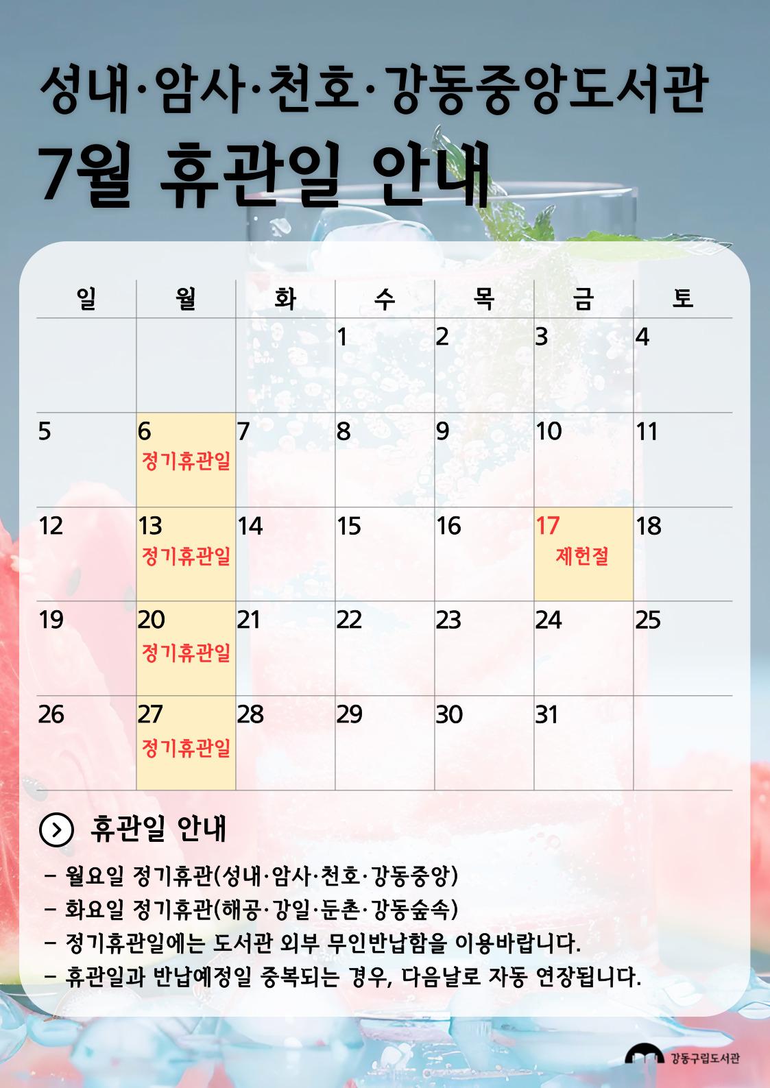 강동구립도서관 2026년 7월 휴관일 안내 이미지 2