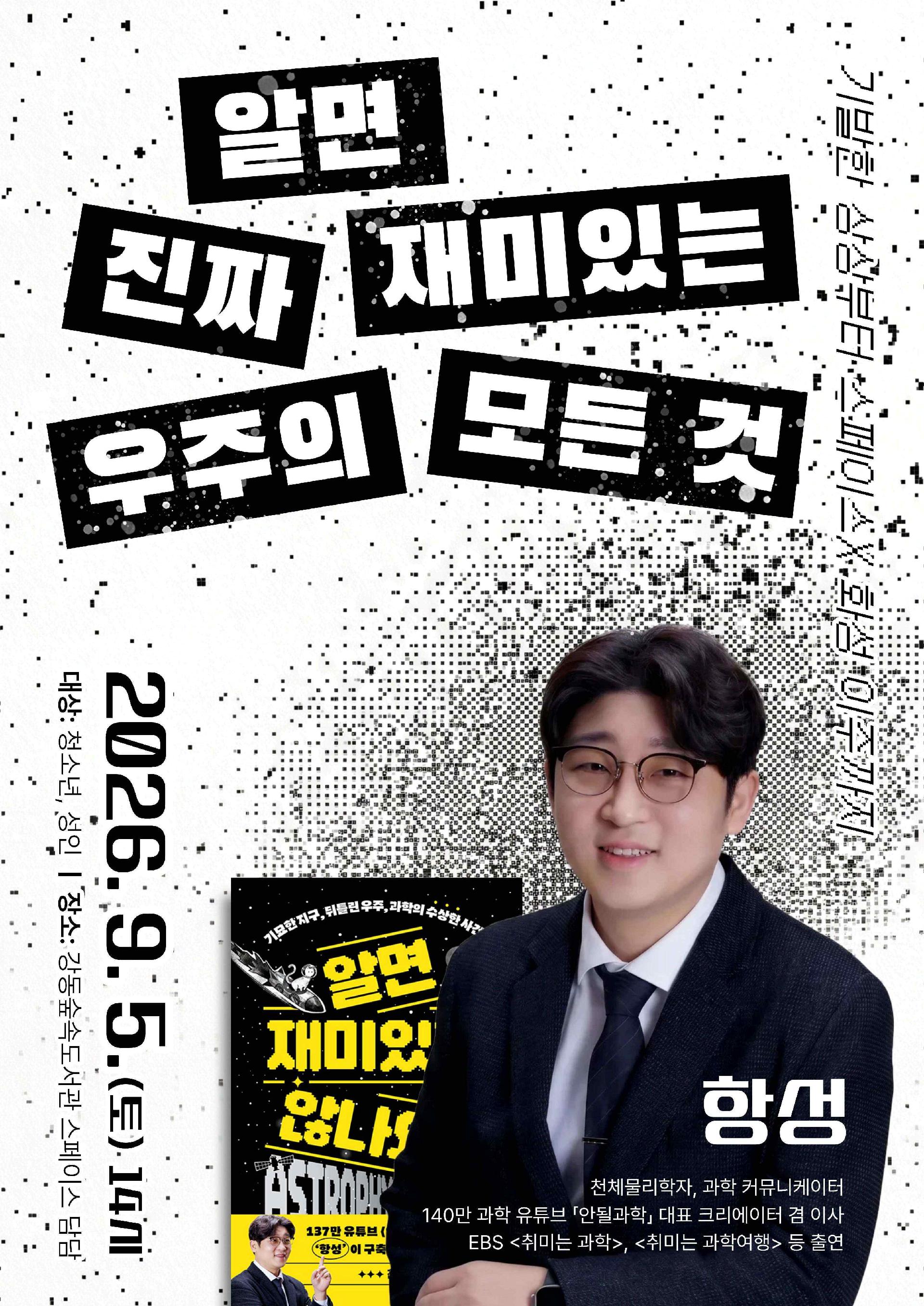 [모집] '안될과학' 항성 크리에이터 강연 <알면 진짜 재미있는 우주의 모든 것> 이미지 1