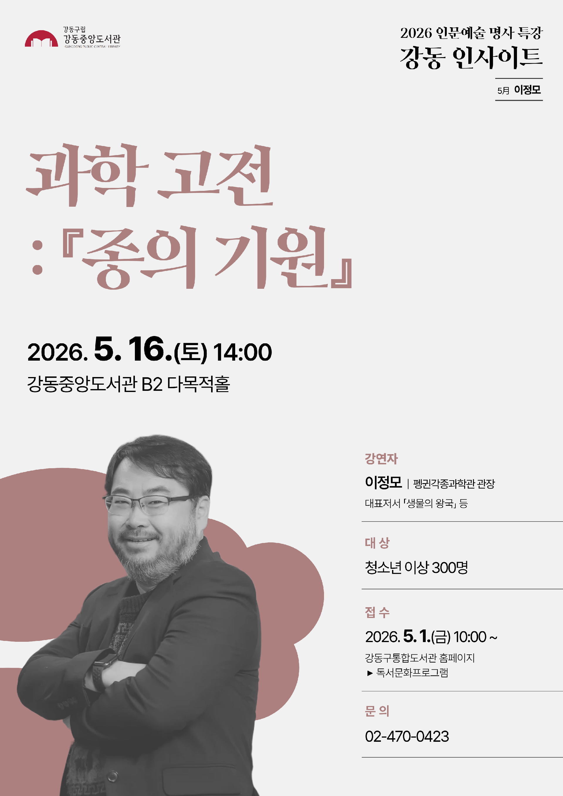 [모집] 강동 인사이트 5월 강연 <과학 고전: 『종의 기원』> 이미지 1