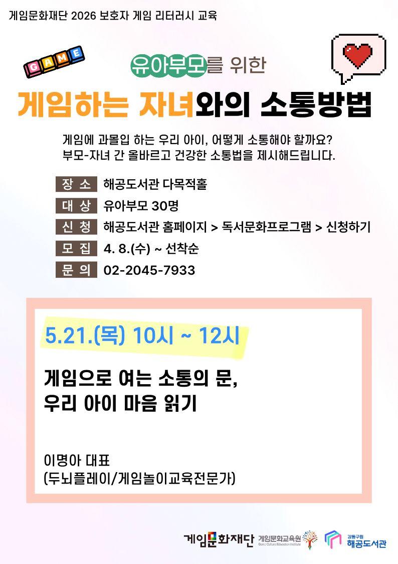 유아부모를 위한 게임하는 자녀와의 소통방법 (5월 21일 목요일 10시-12시)  이미지 1