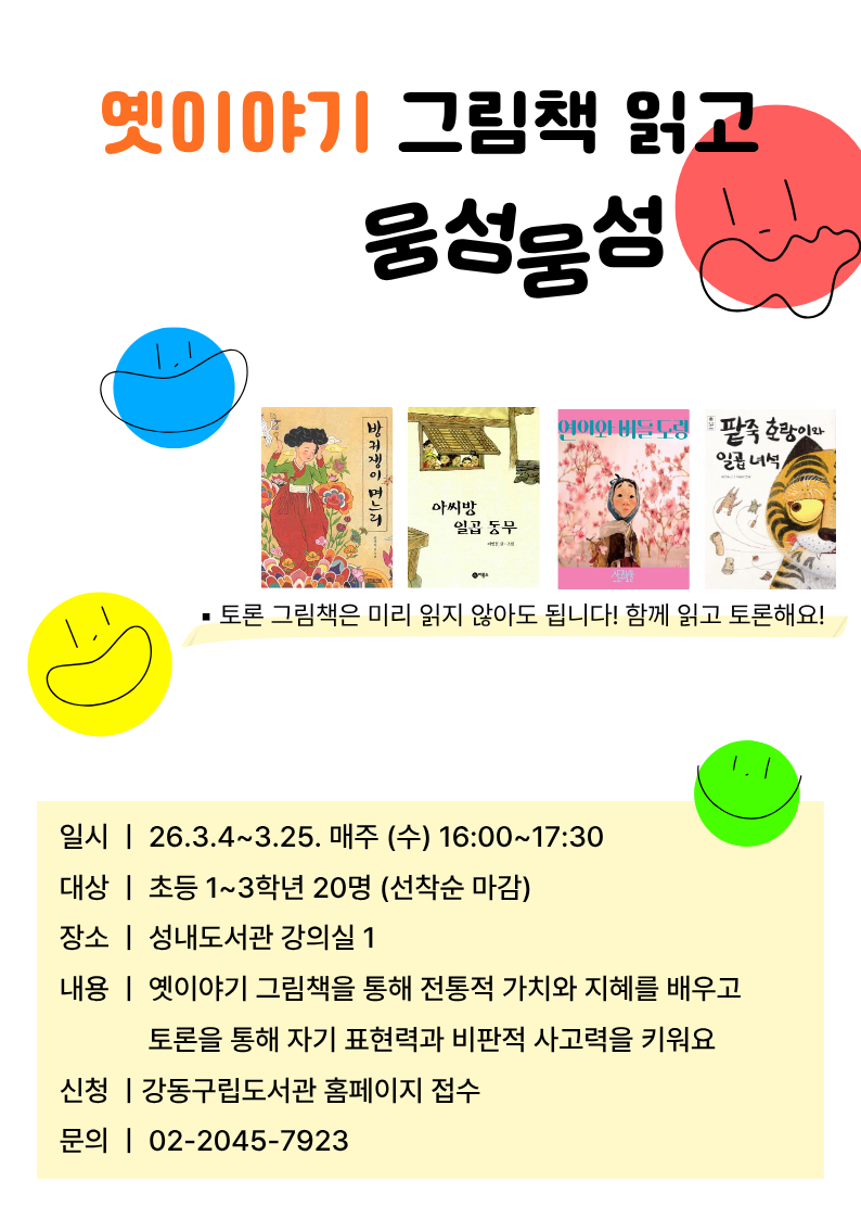 [모집] 옛이야기 그림책 읽고 웅성웅성 (총4회) 이미지 1