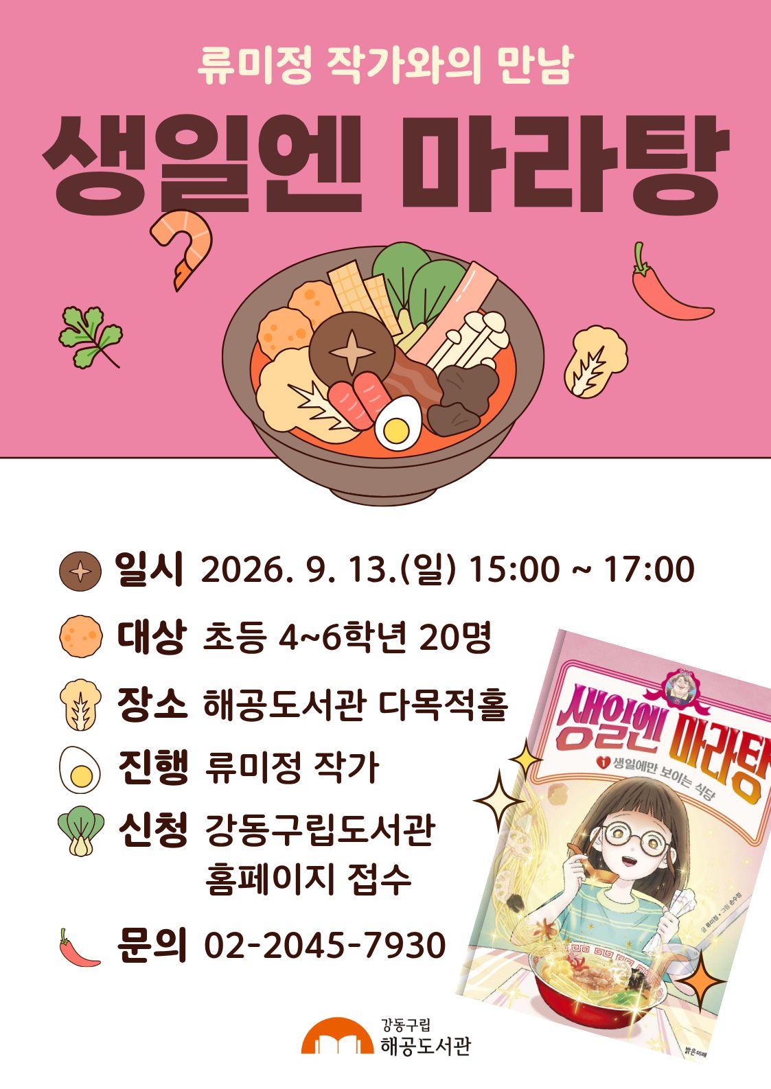 [독서의 달] 『생일엔 마라탕』 류미정 작가와의 만남 이미지 1