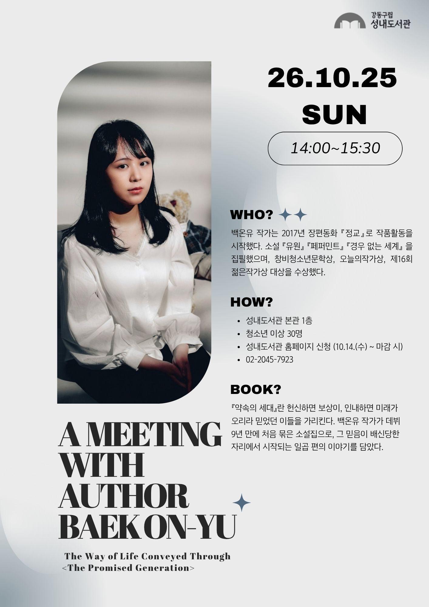 『약속의 세대』 백온유 작가와의 만남 이미지 1