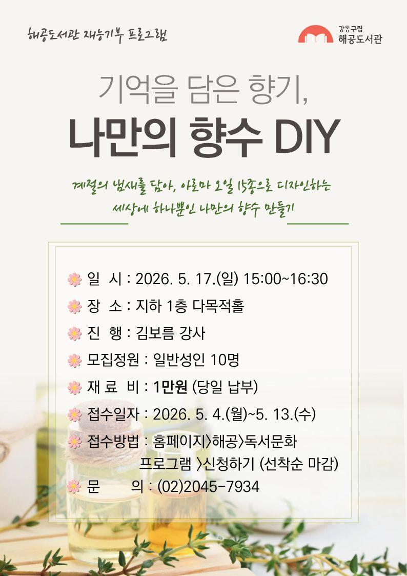 [재능기부] 기억을 담은 향기, 나만의 향수 DIY 이미지 1