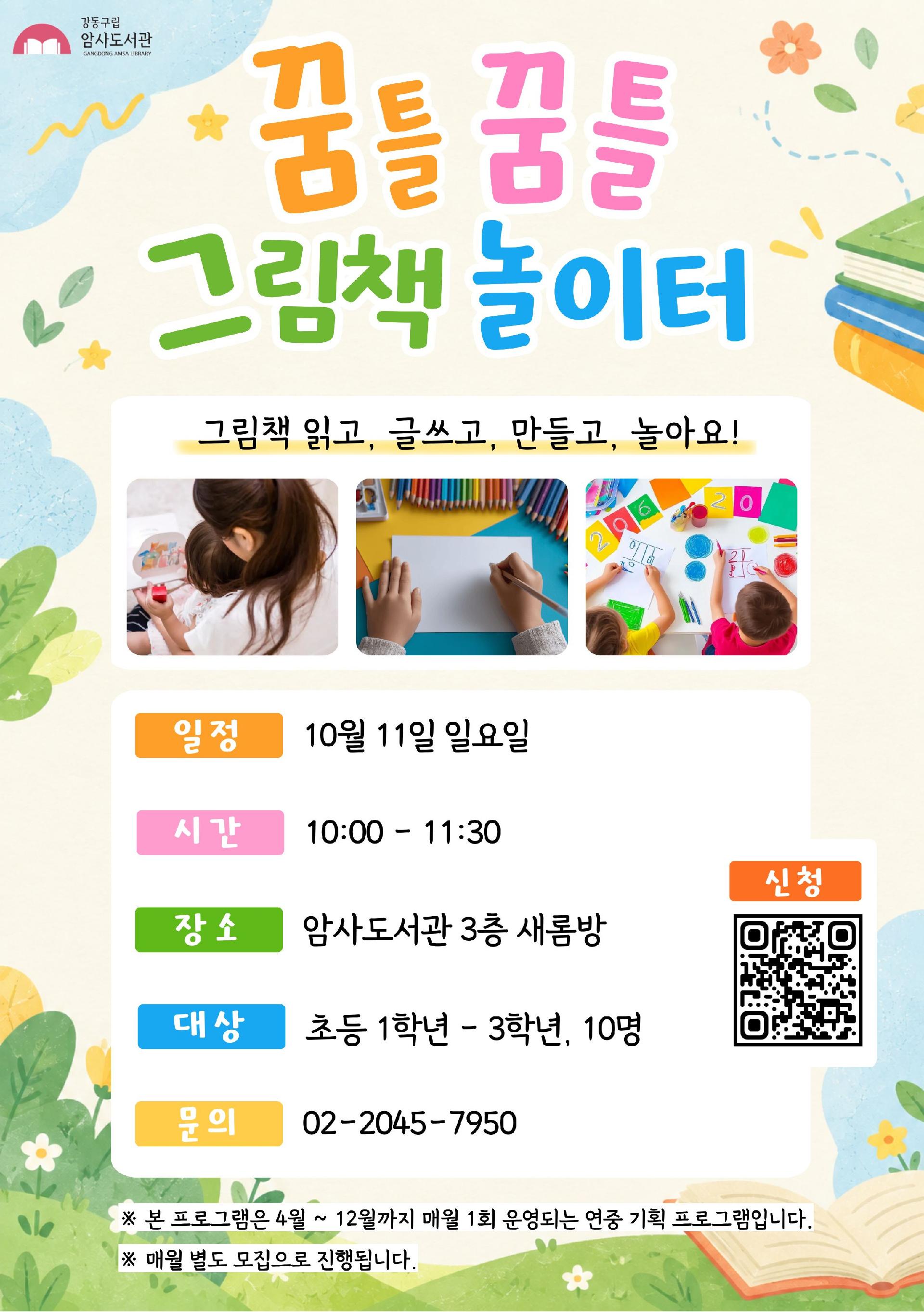 [10월 재능기부] 꿈틀꿈틀 그림책 놀이터 이미지 1