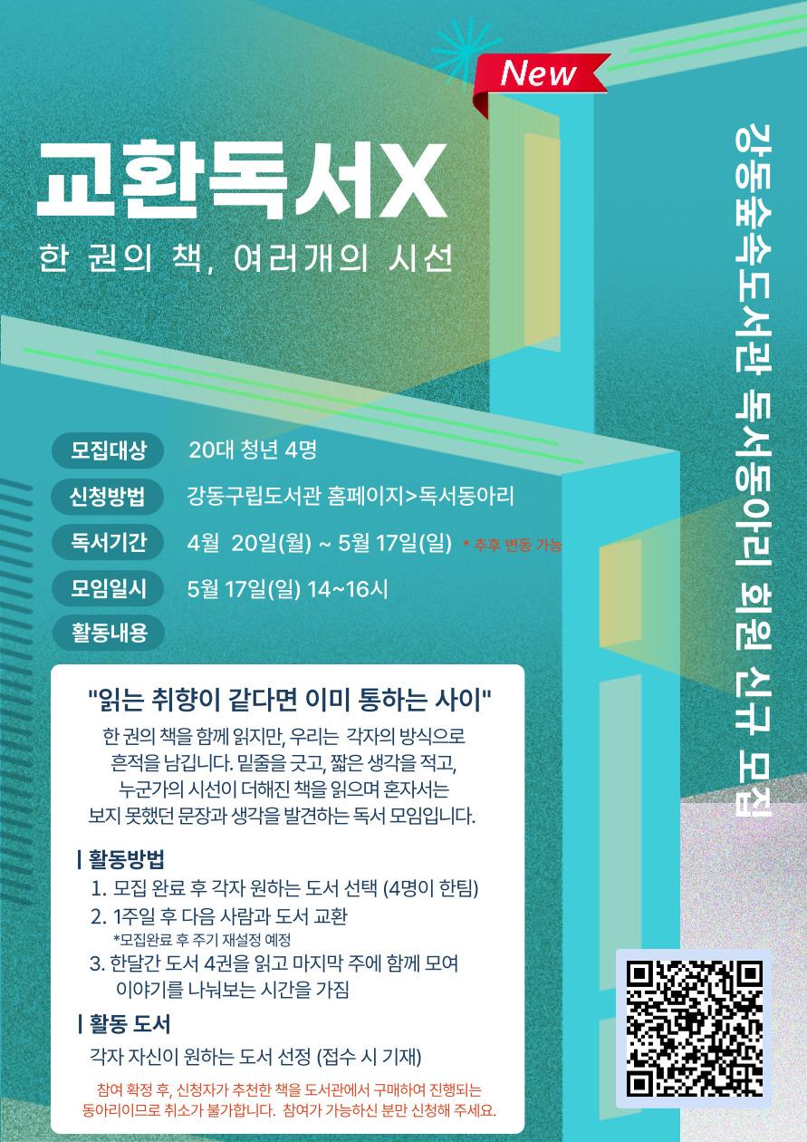 [모집] 강동숲속도서관 독서동아리 <교환독서X> 이미지 1
