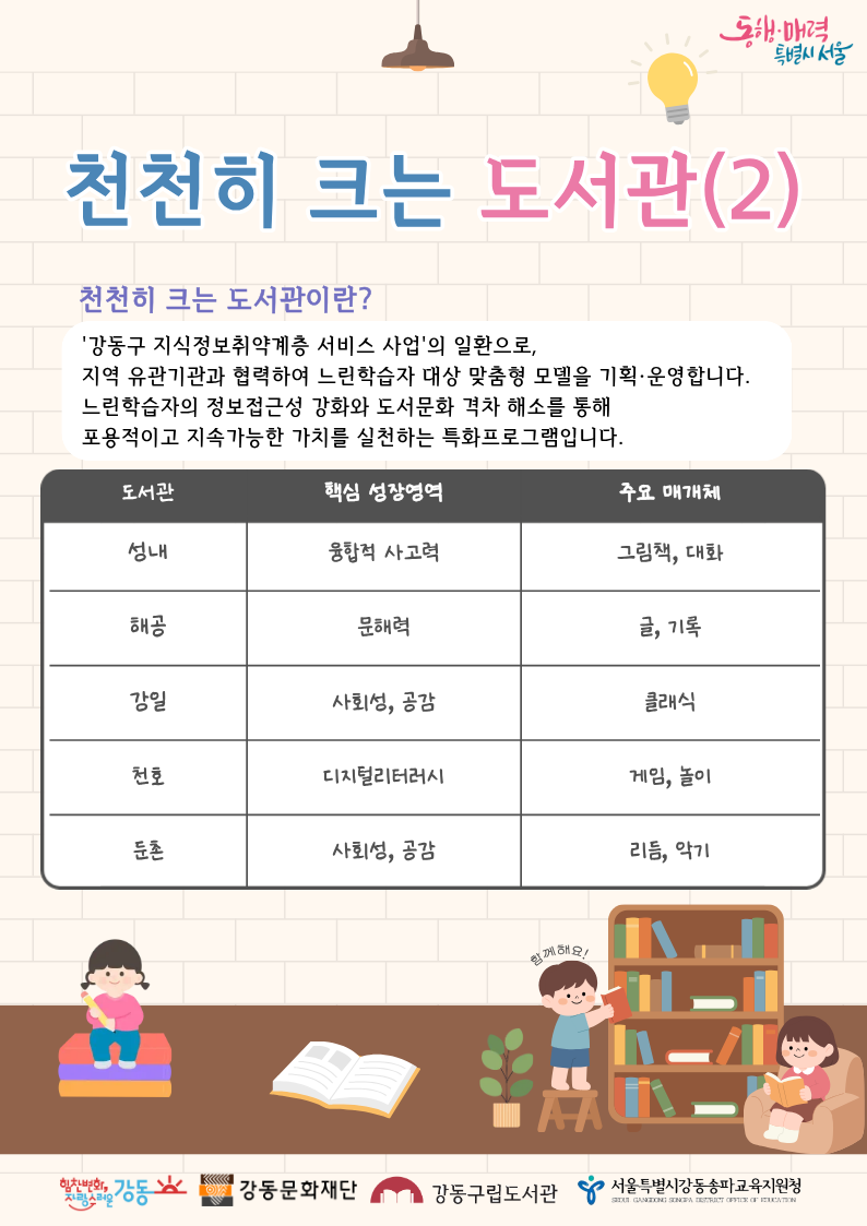 강동구립도서관 느린학습자를 위한 천천히 크는 도서관 프로그램 안내(2) 이미지 1