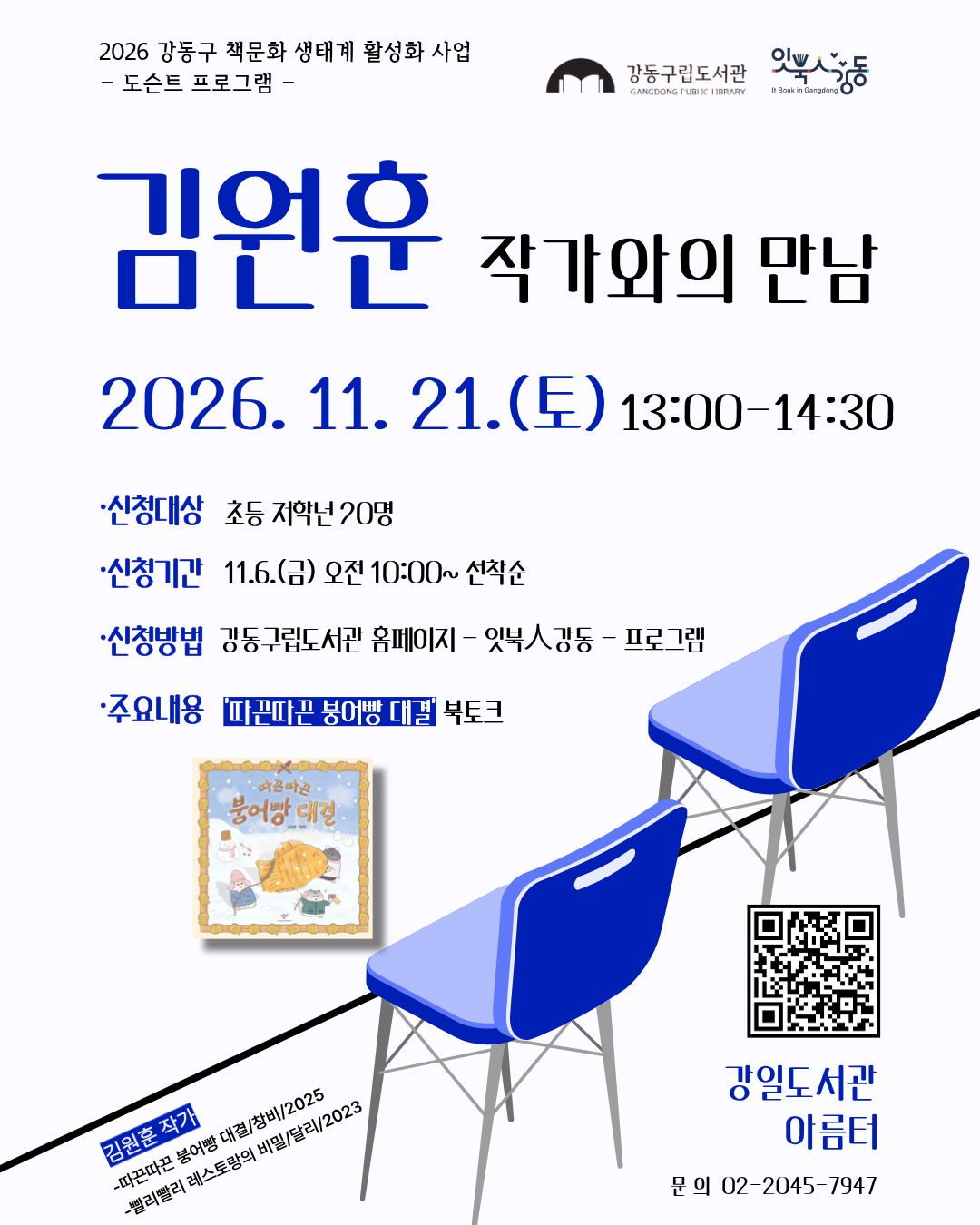 [잇북人강동] 김원훈작가와의 만남 이미지 1