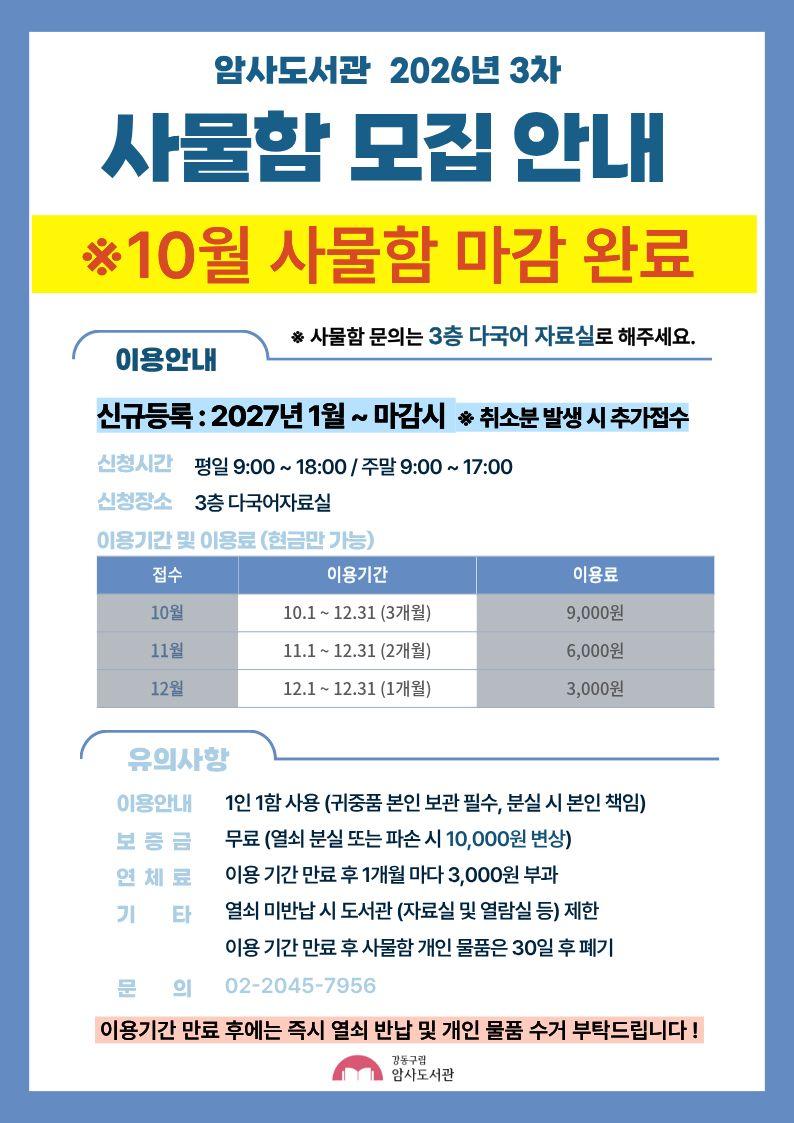 암사도서관 2026년 3차 사물함 모집 안내_10월 마감완료! 이미지 1