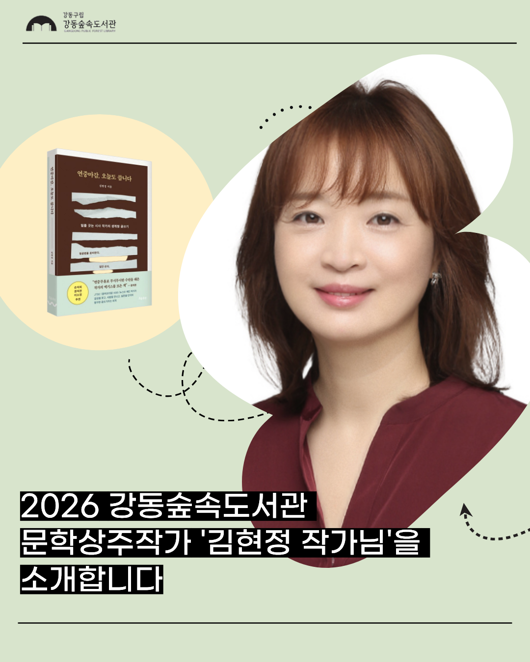 [모집]강동숲속도서관 2026년 문학상주작가와의 만남 이미지 2