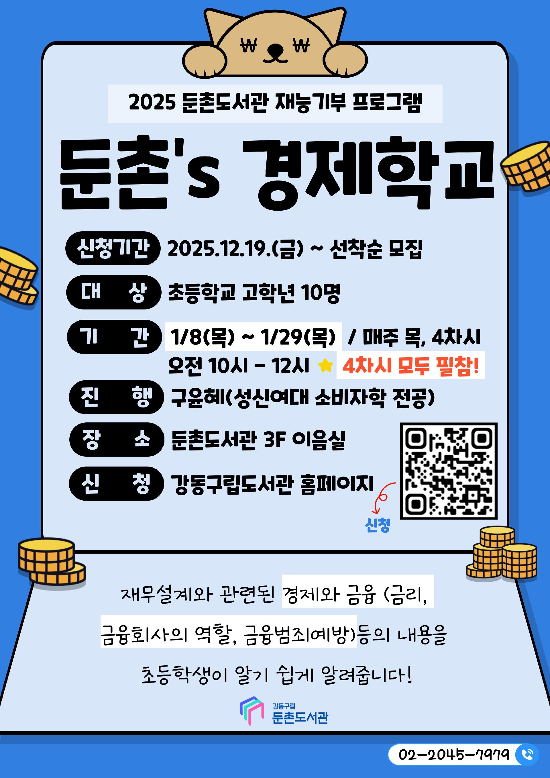 [모집] 재능기부 프로그램 <둔촌's 경제학교>  이미지 1