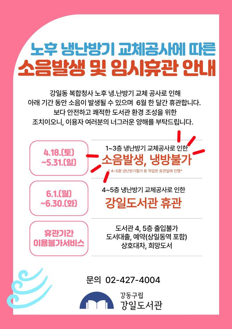 [안내] 강일도서관 냉난방기 교체공사에 따른 임시휴관 안내 이미지 1