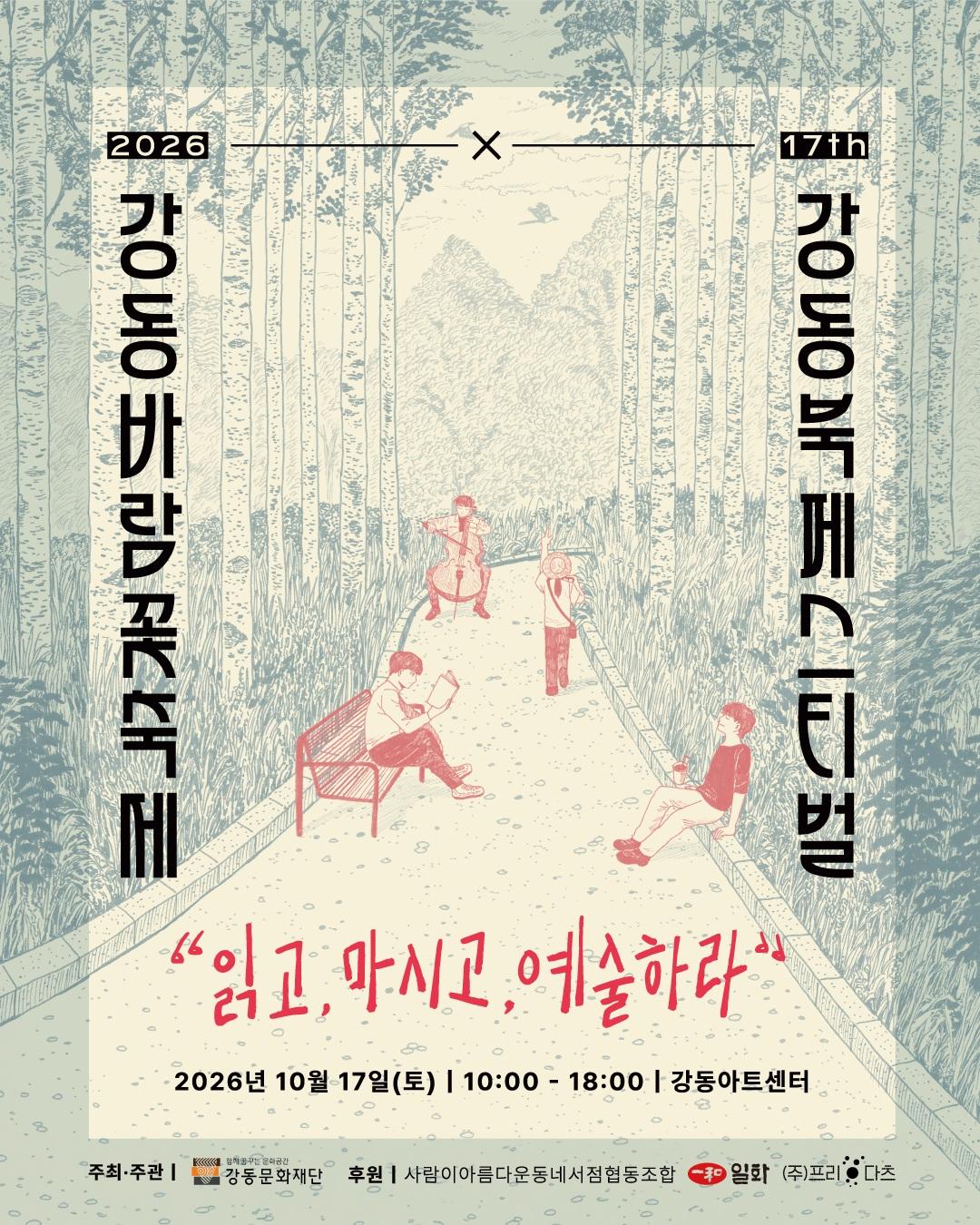 [제17회 강동북페스티벌] 강동바람꽃축제 X 강동북페스티벌 이미지 1
