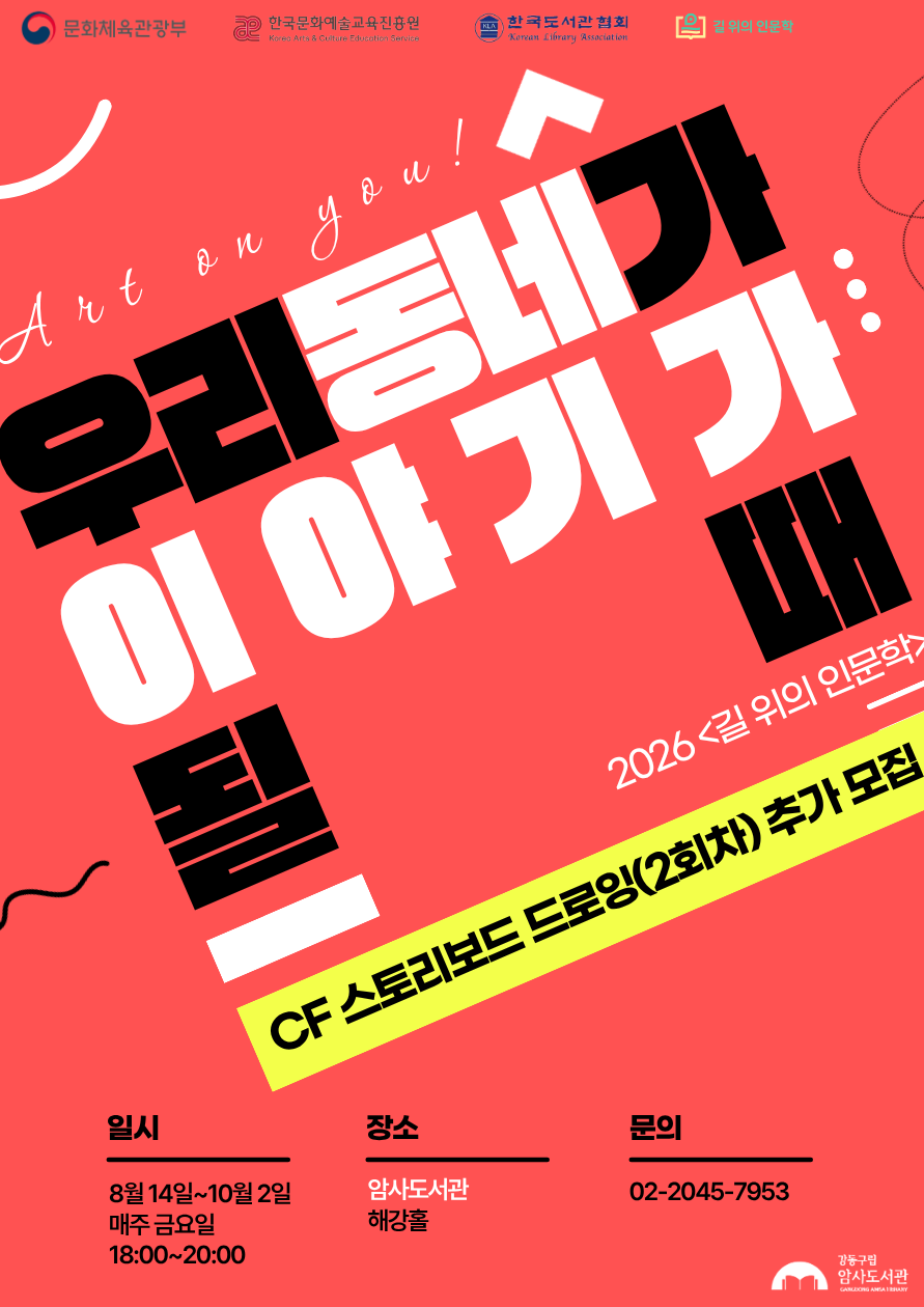 암사도서관 [길 위의 인문학] 우리 동네가 이야기가 될 때 : 2회차(CF용 스토리보드 드로잉) 추가모집 이미지 1