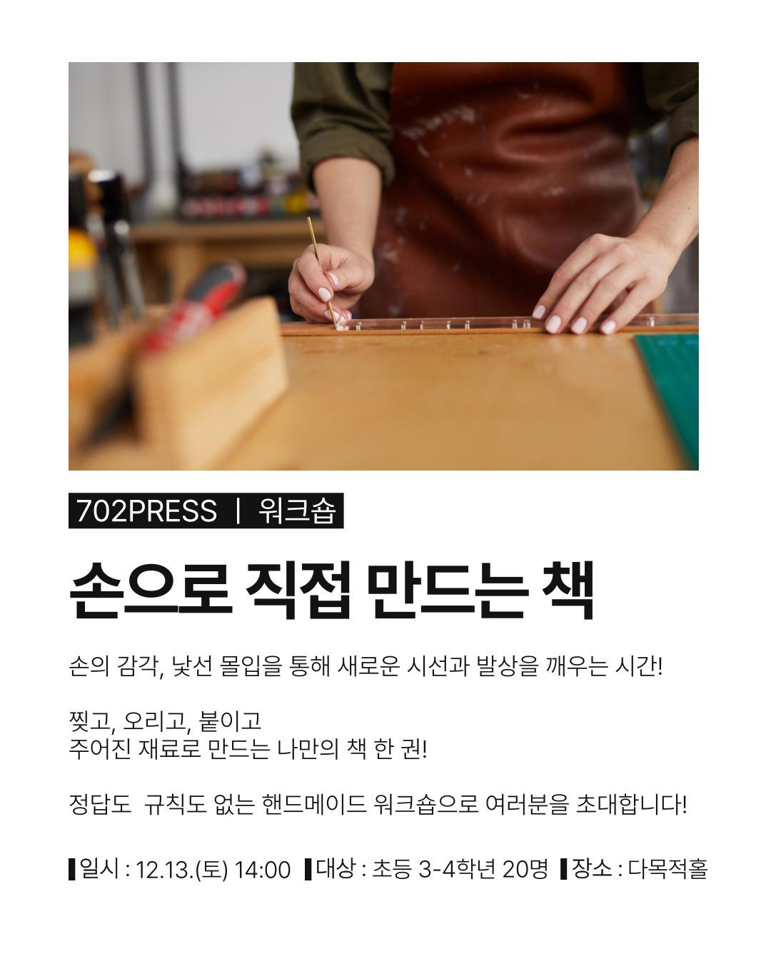 [702PRESS] 원데이클래스 : 손으로 직접 만드는 책(초등3-4학년) 이미지 1