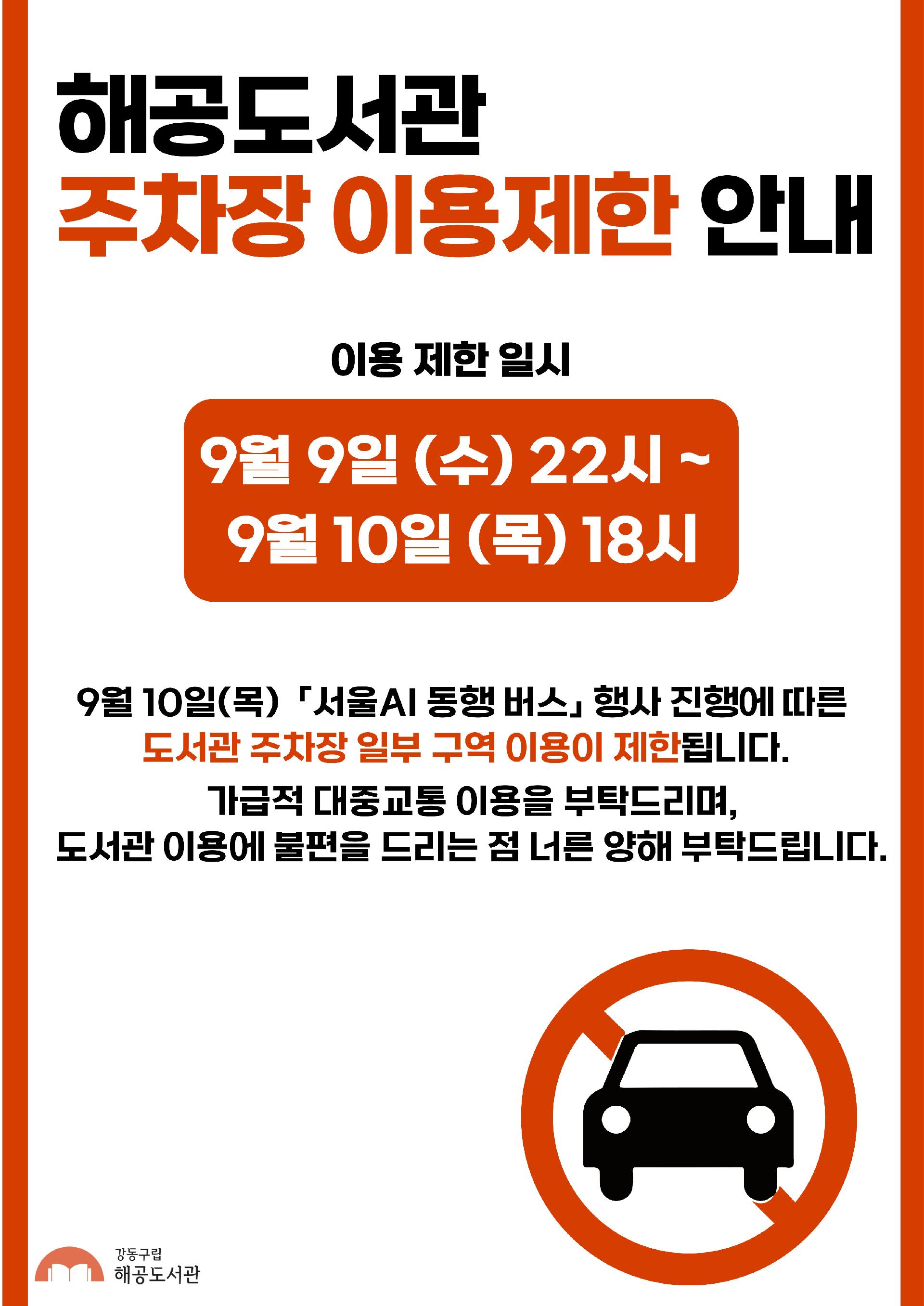 해공도서관 주차장 일부 이용 제한 안내 이미지 1
