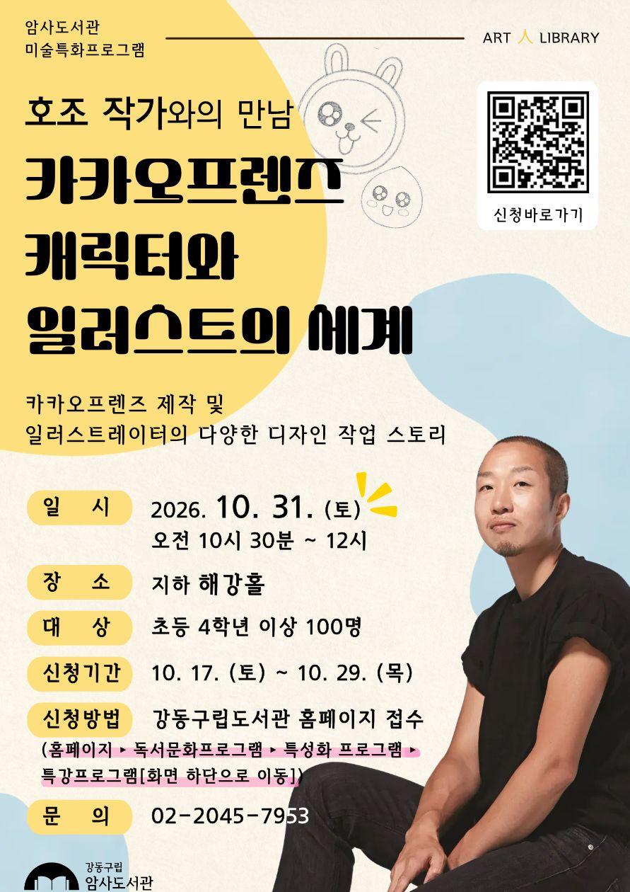 [특성화특강] 호조 작가와의 만남 「카카오프렌즈 캐릭터와 일러스트의 세계 」 이미지 1