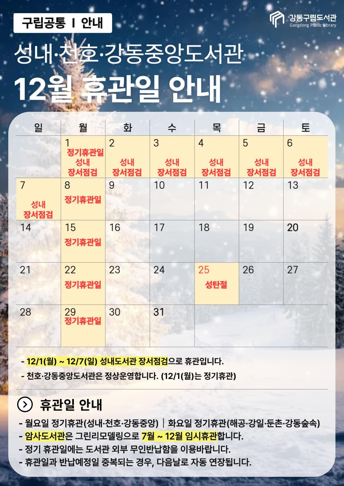 강동구립도서관 2025년 12월 휴관일 안내