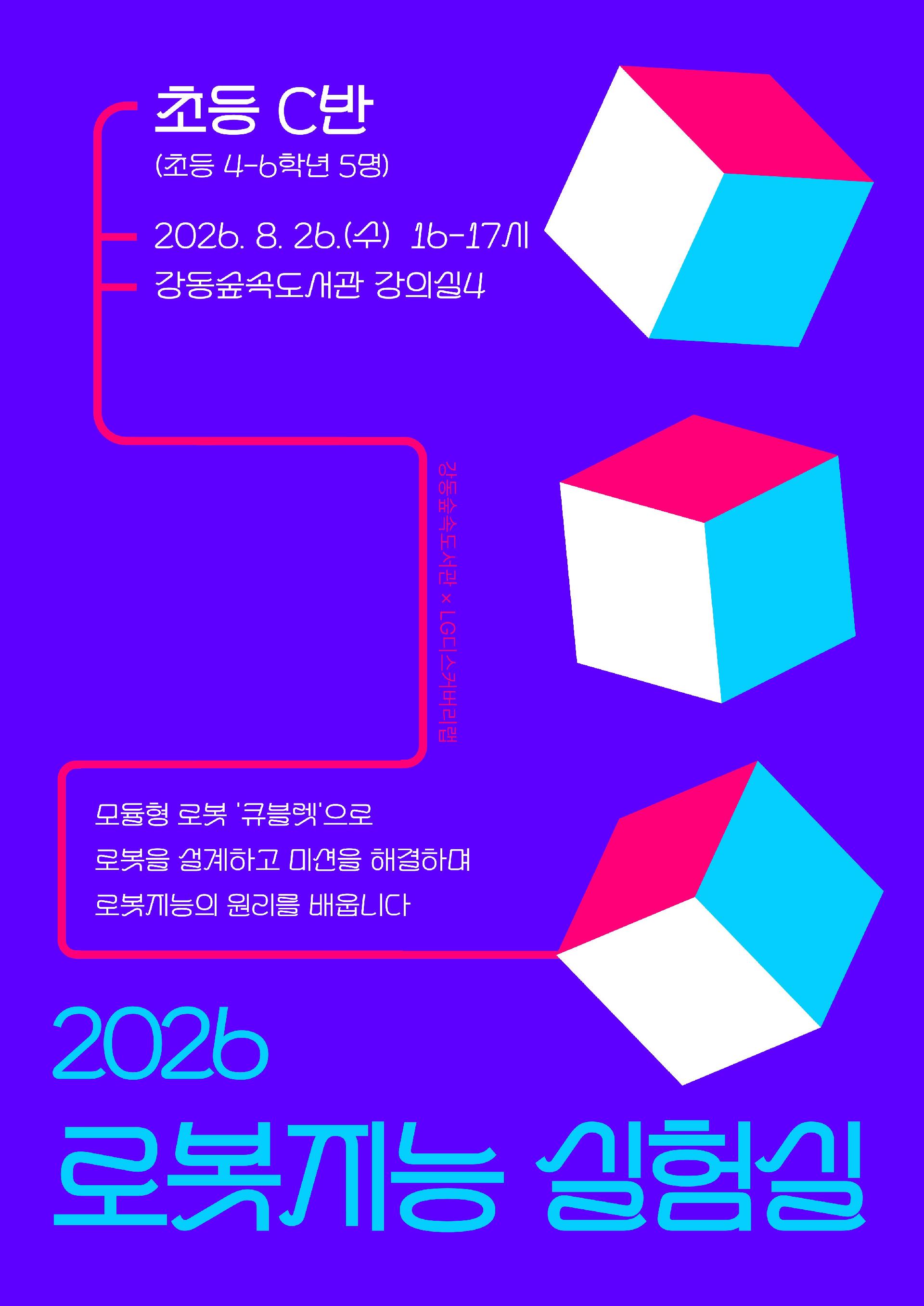 2026 로봇지능 실험실 (초등 고학년 C반) 이미지 1