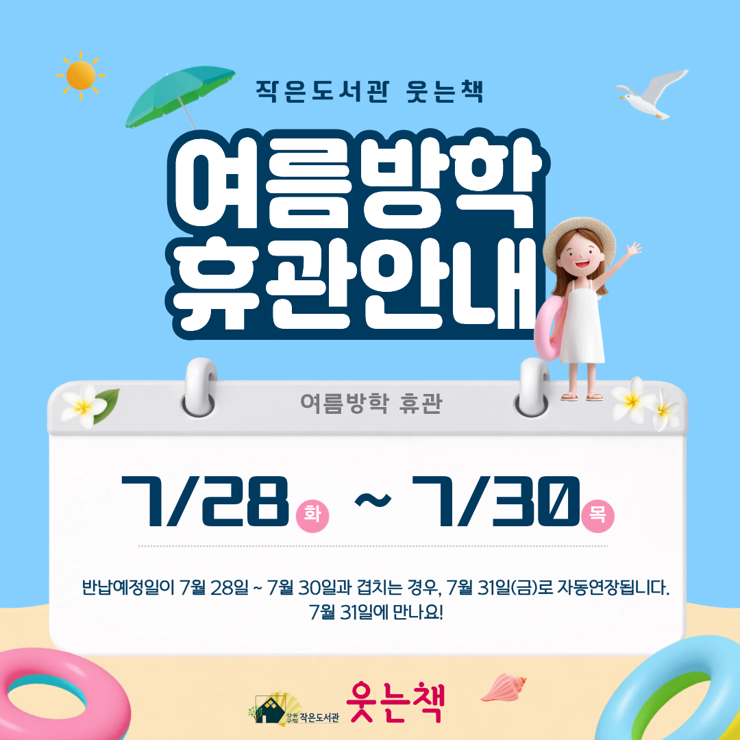 작은도서관 웃는책 여름방학 휴관 안내 이미지 1