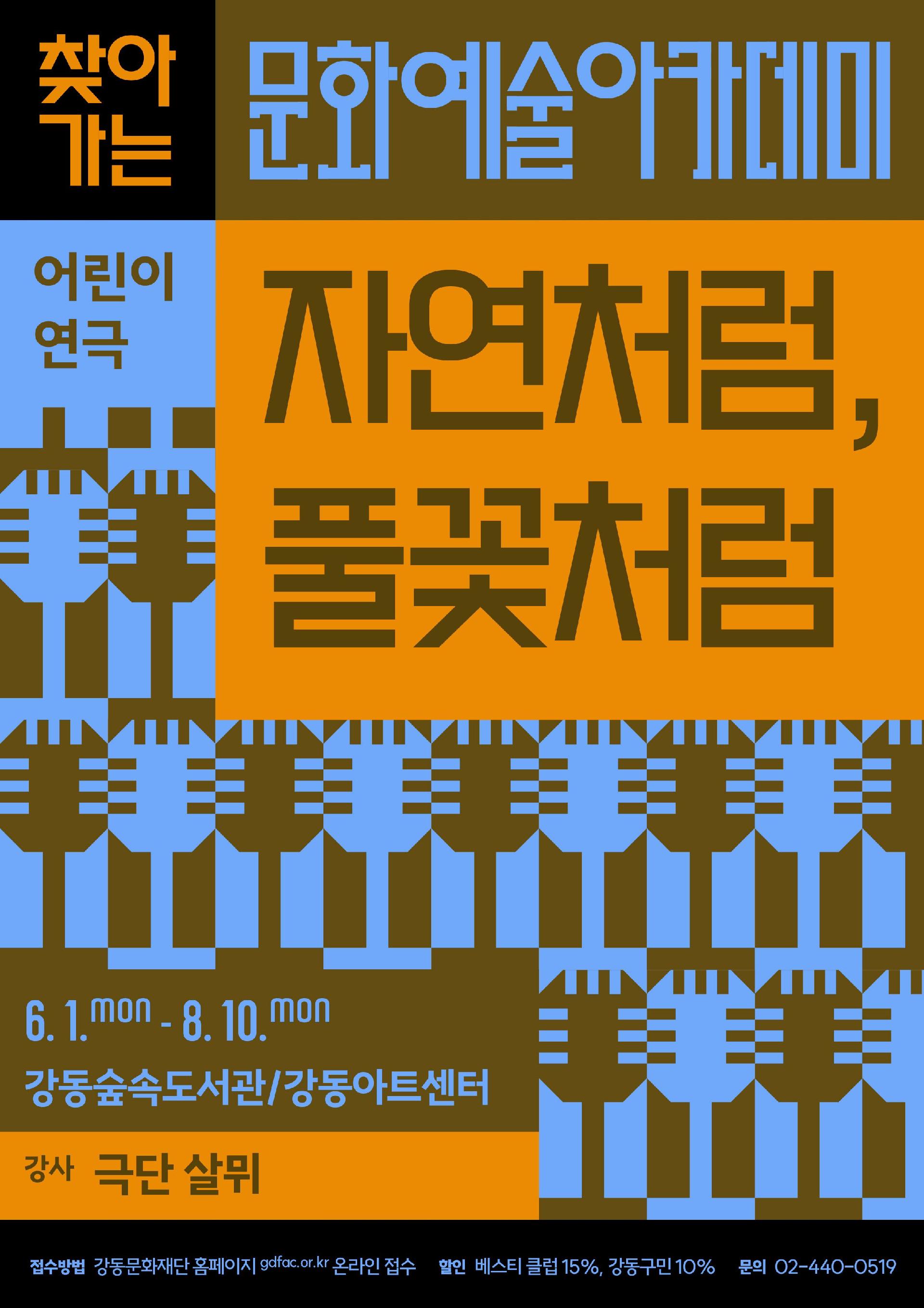 [강동문화재단] 찾아가는 문화예술 아카데미 신청안내 이미지 1