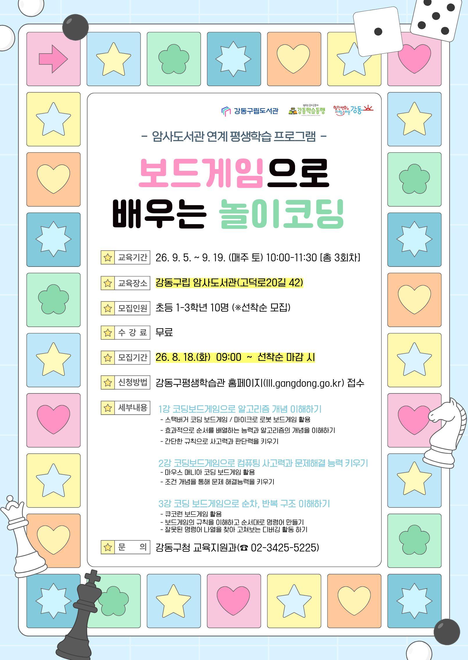 [강동구평생학습관X암사도서관] 보드게임으로 배우는 놀이코딩 이미지 1