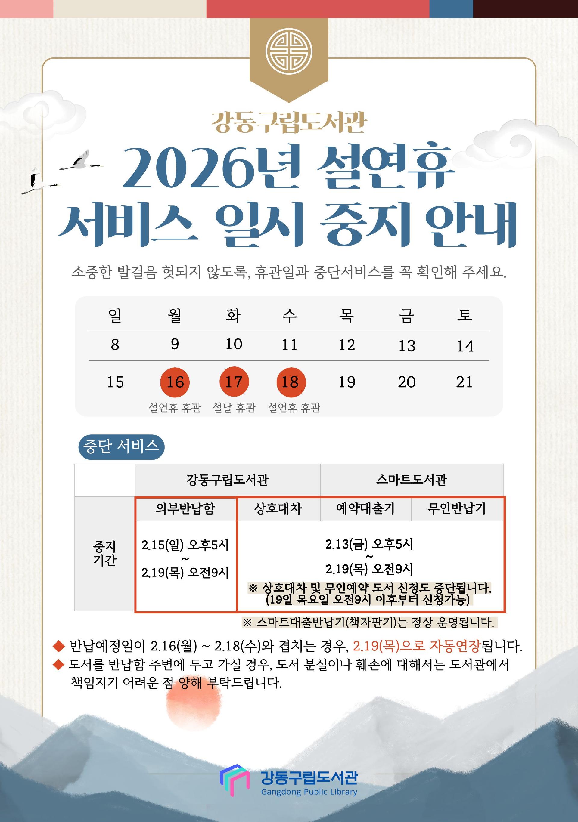 2026년 설 연휴 기간 서비스 일시중지 안내 이미지 1
