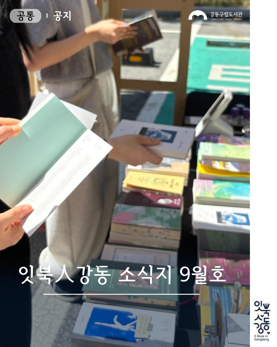 [잇북人강동 소식지] 2026년 9월호 이미지 1