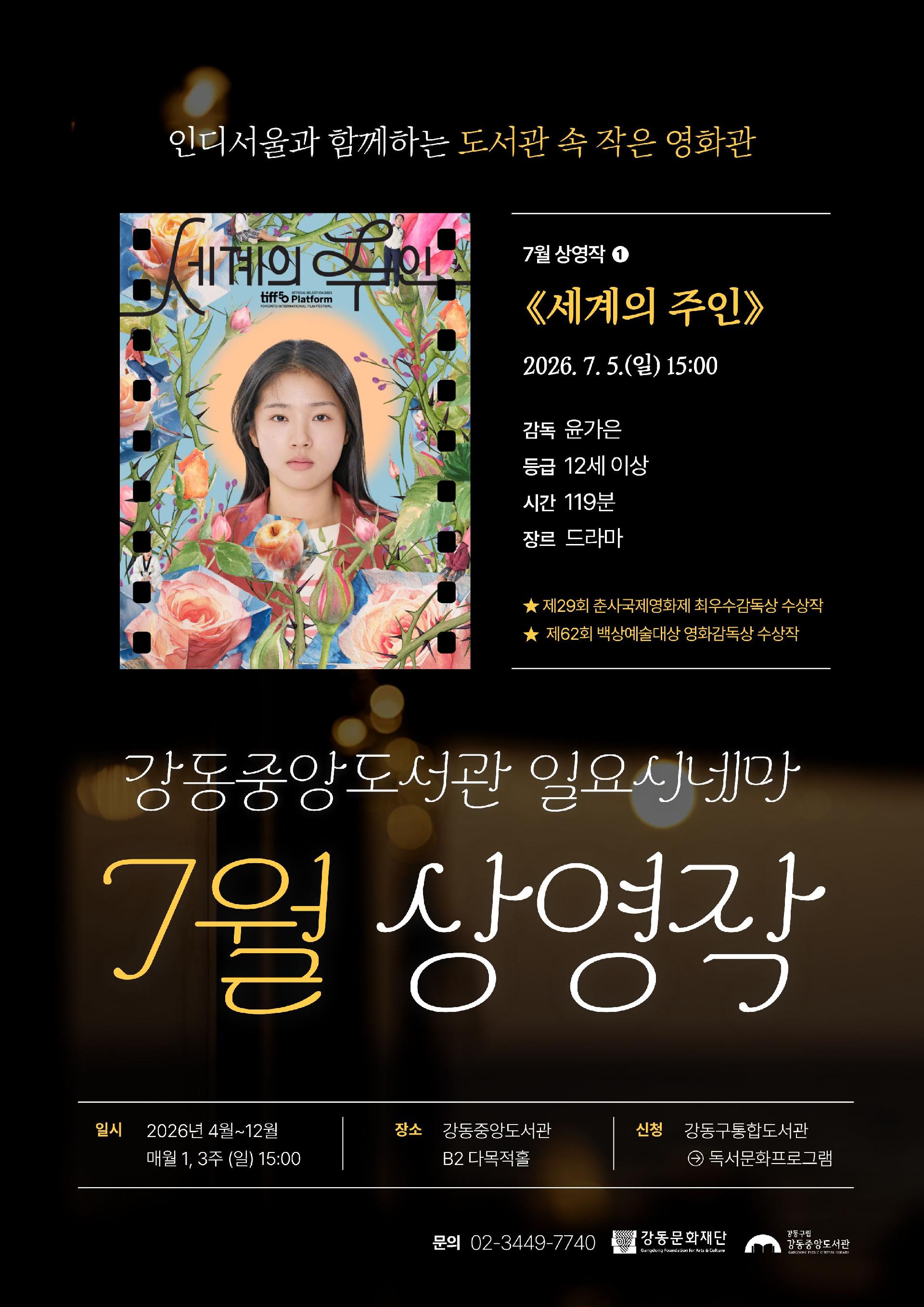 [일요시네마] 7월 상영작 ① 제62회 백상예술대상 수상작 <세계의 주인> 이미지 1
