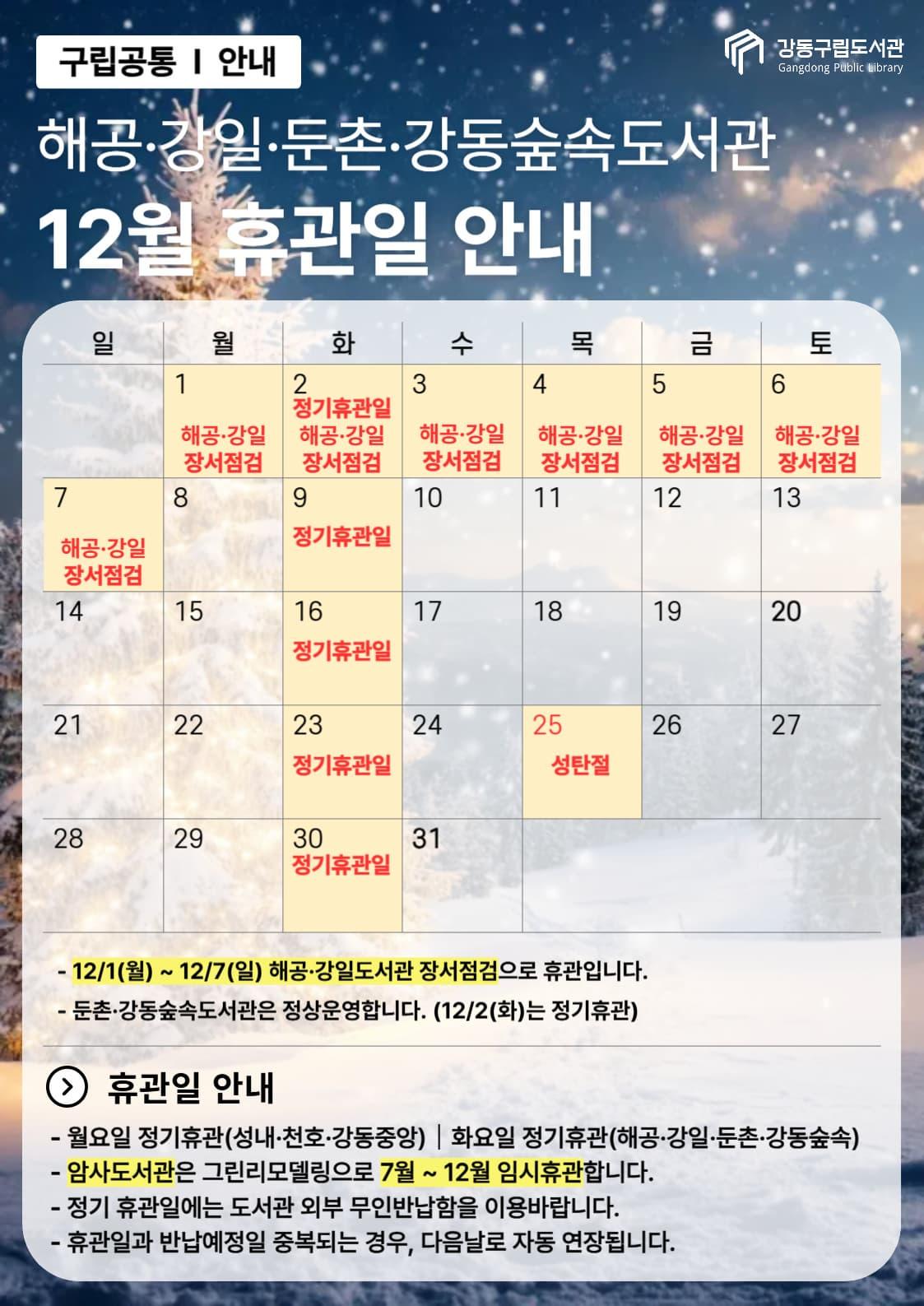 강동구립도서관 2025년 12월 휴관일 안내