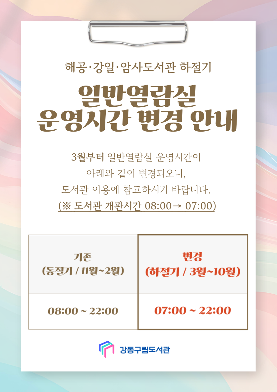 [안내] 해공,강일, 암사도서관 하절기 일반열람실 운영시간 안내 이미지 1