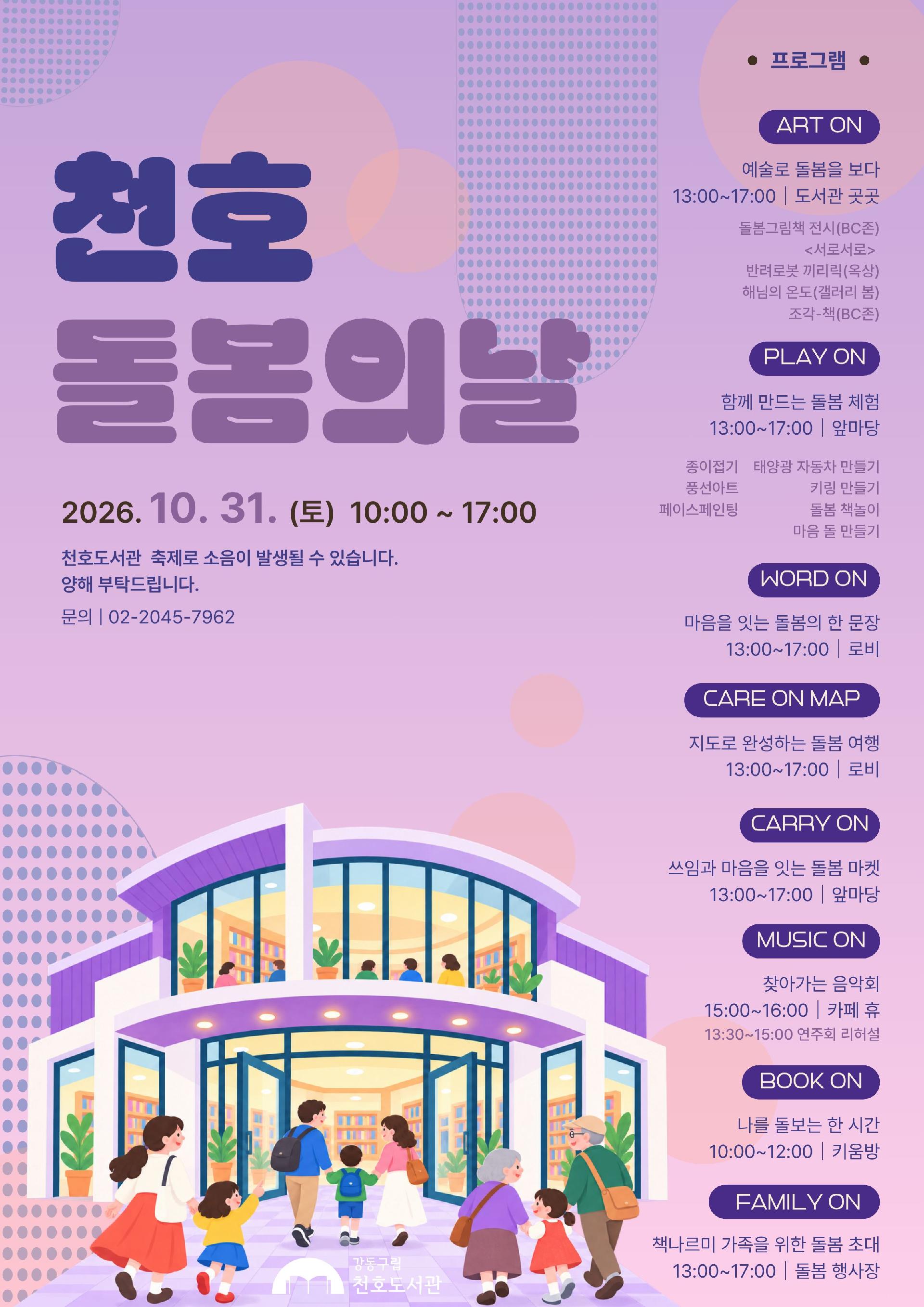 천호도서관 돌봄의 날 : 「돌봄의 날: ON(온)기가 필요한 시간」 이미지 1