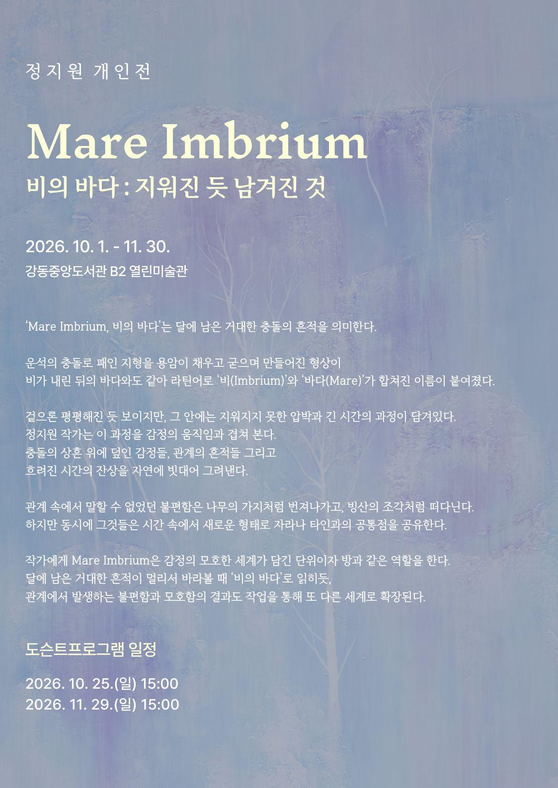 열린미술관 전시 <정지원 개인전: 비의 바다> 이미지 1