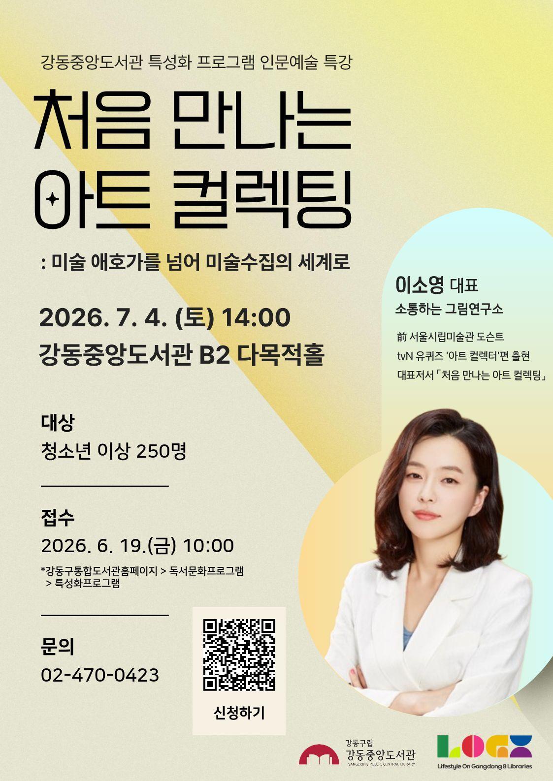 [모집] 특성화 프로그램 특강 <처음 만나는 아트 컬렉팅> 이미지 1