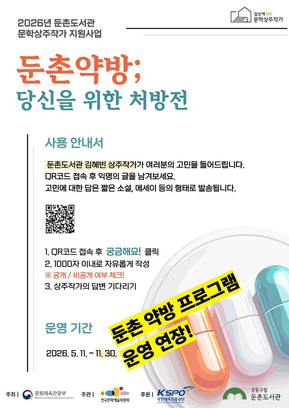 [문학상주작가 프로그램] '둔촌약방: 당신을 위한 익명 처방전' 운영 연장 안내 이미지 1