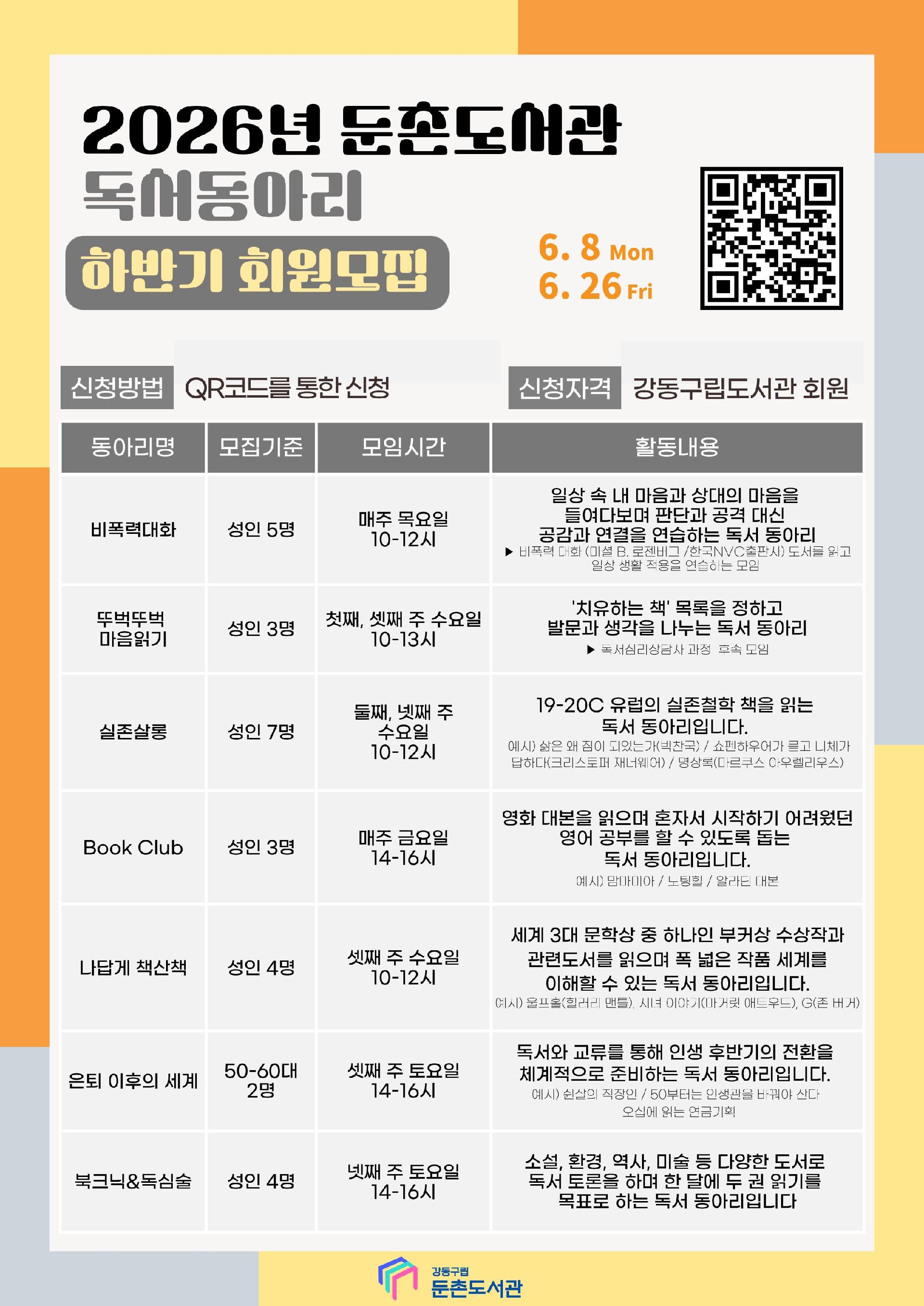 [모집] 2026 둔촌도서관 독서동아리 하반기 회원모집  이미지 1