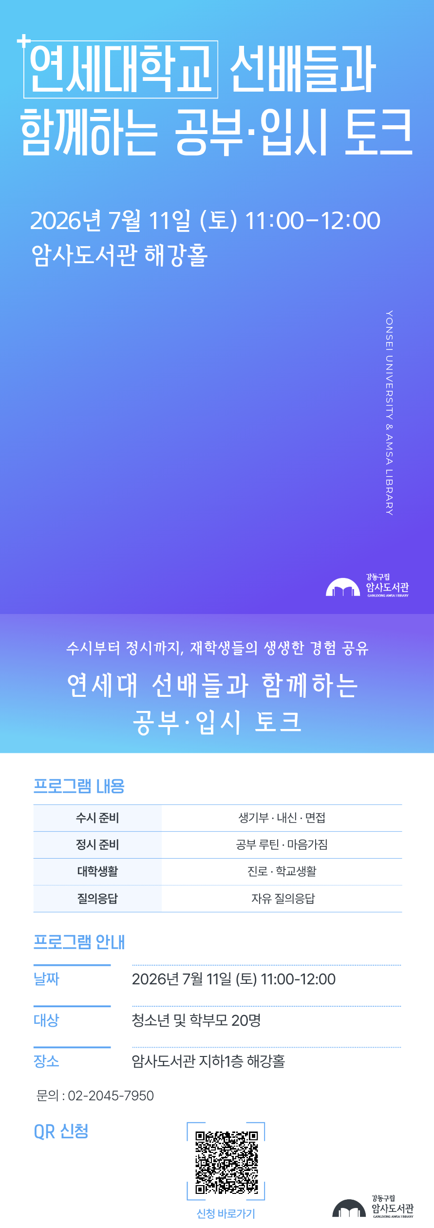 [7월 재능기부] 연세대 선배들과 함께하는 공부·입시 토크 이미지 1