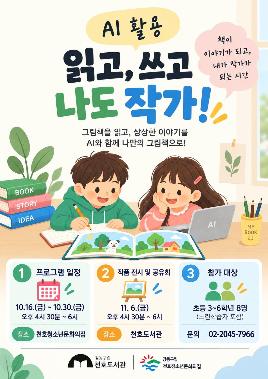 [모집] AI활용 읽고, 쓰고 나도 작가!  이미지 1