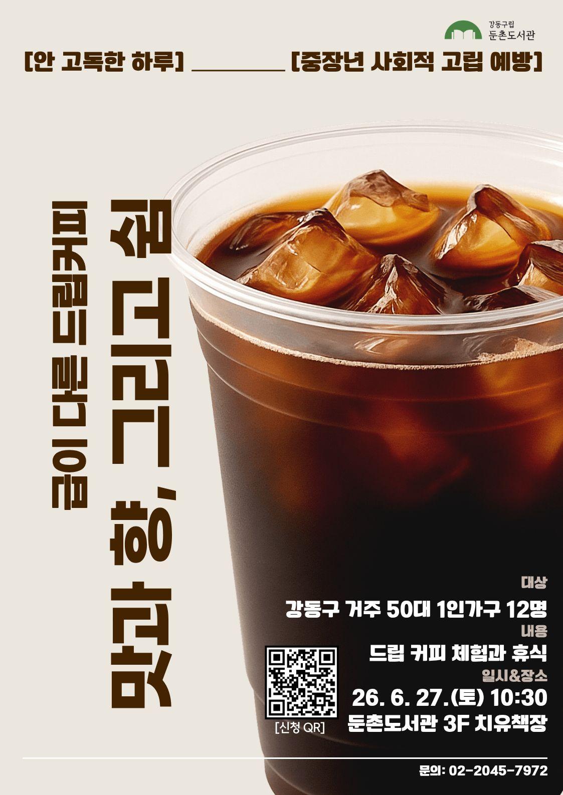 [모집] <안 고독한 하루> 급이 다른 드립커피: 맛과 향, 그리고 쉼 이미지 1
