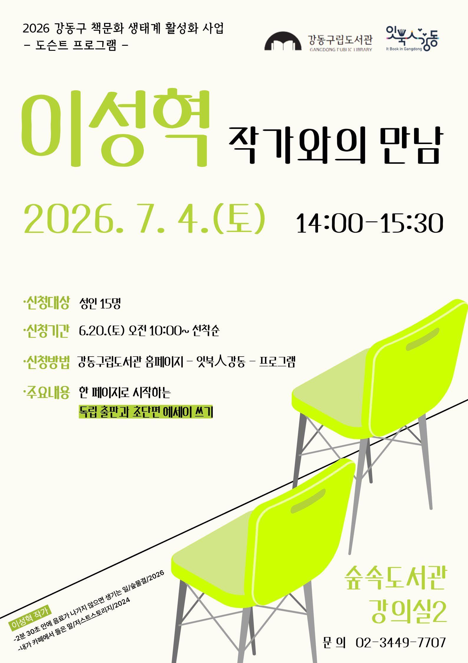 [잇북人강동] 이성혁 작가와의 만남<독립출판과 초단편 에세이 쓰기> 이미지 1