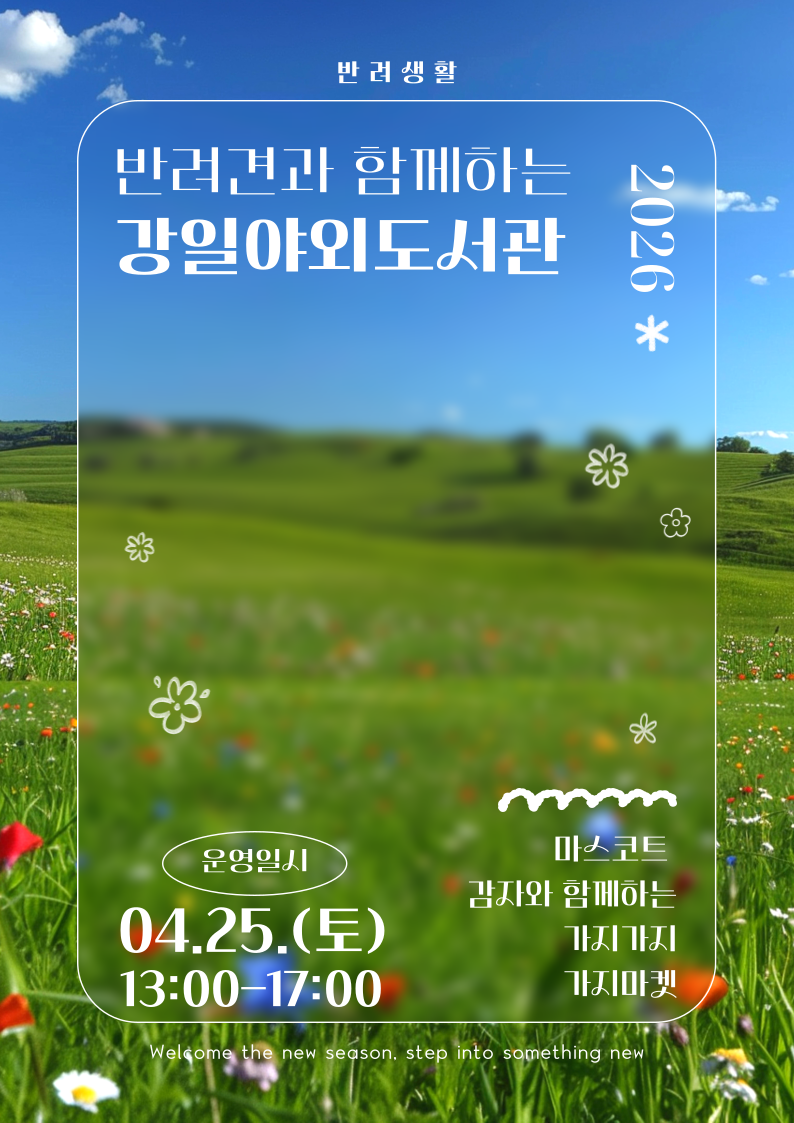 [안내] 반려견과 함께 하는 강일야외도서관 X 가지마켓 04.25.(토) 13:00-17:00 이미지 1