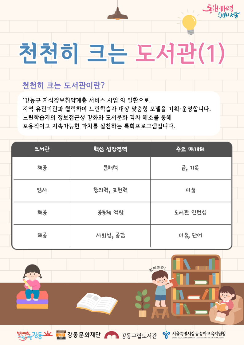 강동구립도서관 느린학습자를 위한 천천히 크는 도서관 프로그램 안내(1) 이미지 1