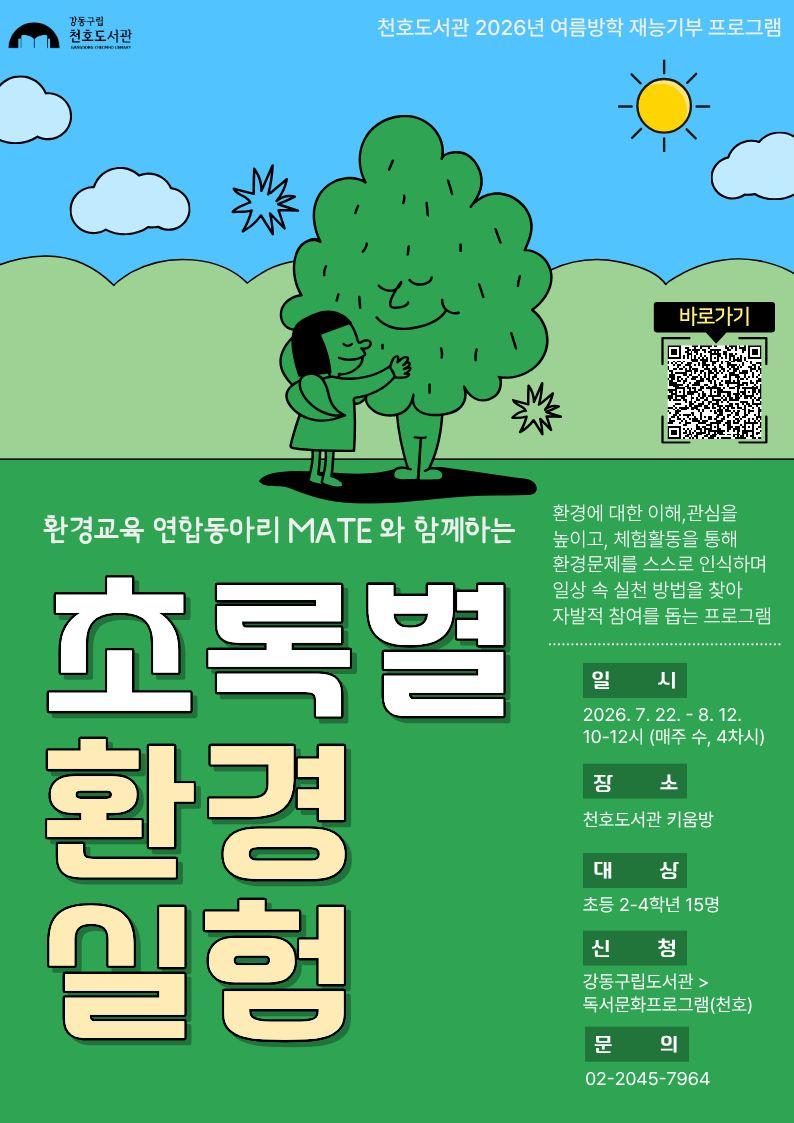 [모집] 천호도서관 여름방학 재능기부 프로그램 「환경교육 연합동아리 MATE 와 함께하는 초록별 환경 실험」  이미지 1