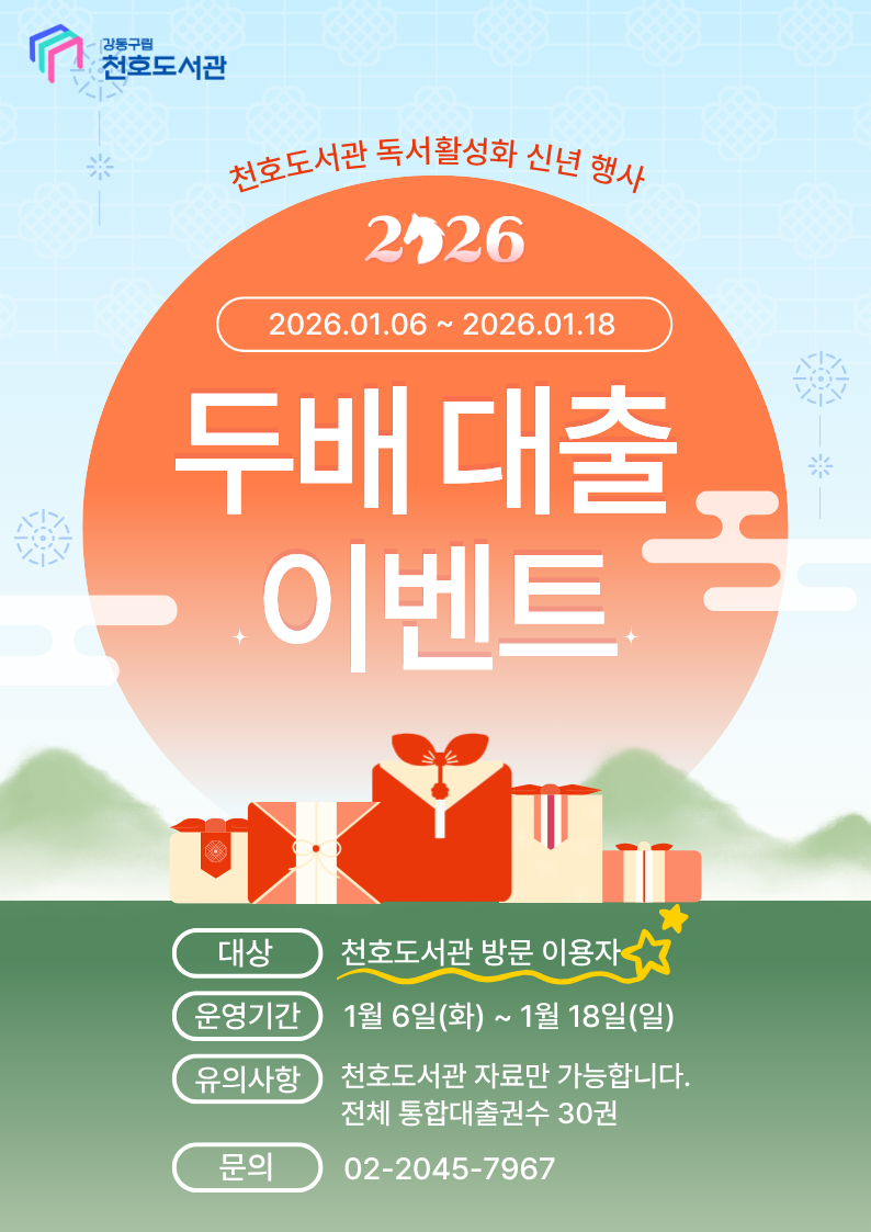 천호도서관 두배 대출 이벤트 안내  이미지 1