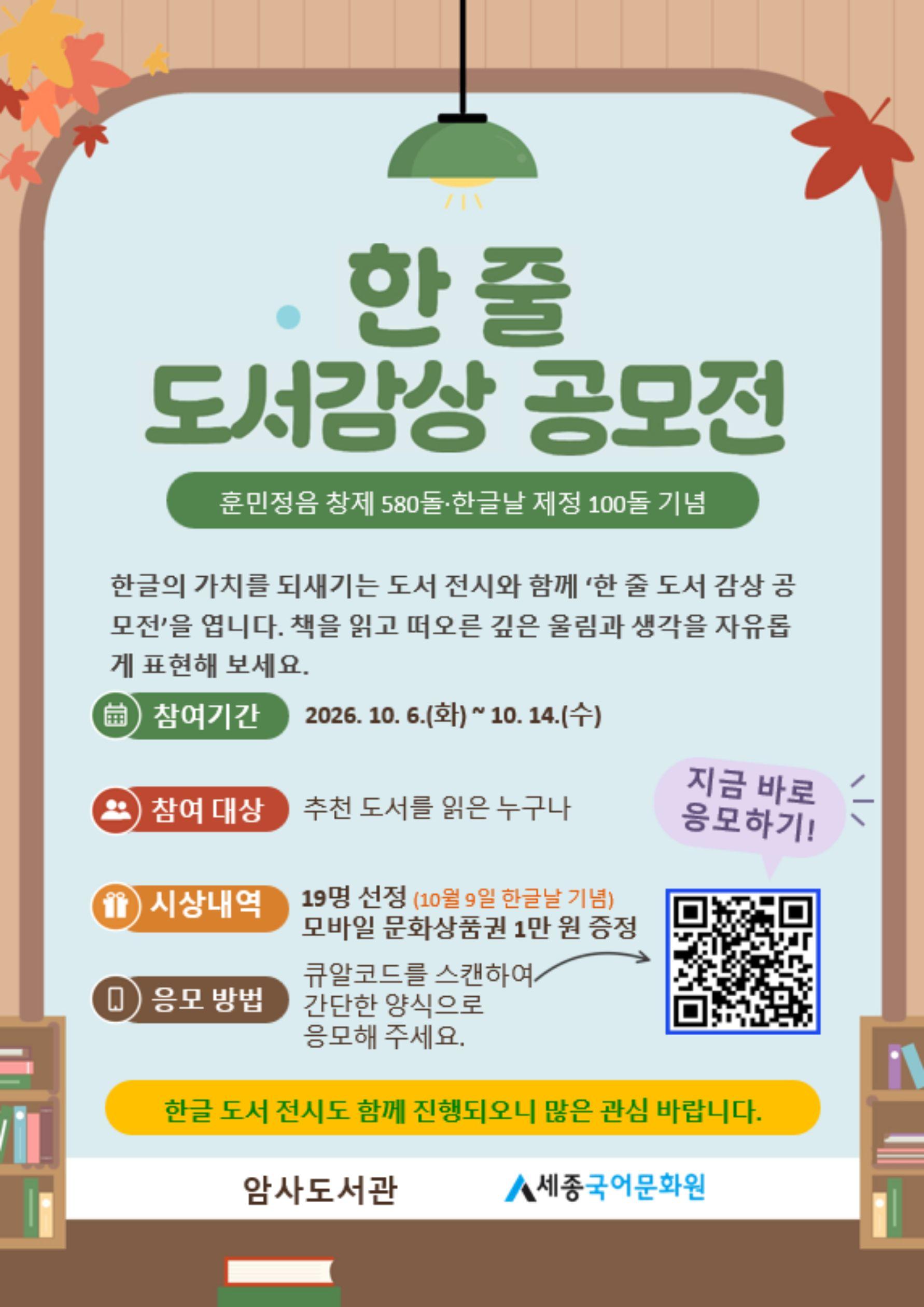 한글날 지정 100주년 기념 <한 줄 도서감상 공모전> 안내 (~10/14(수)까지) 이미지 1