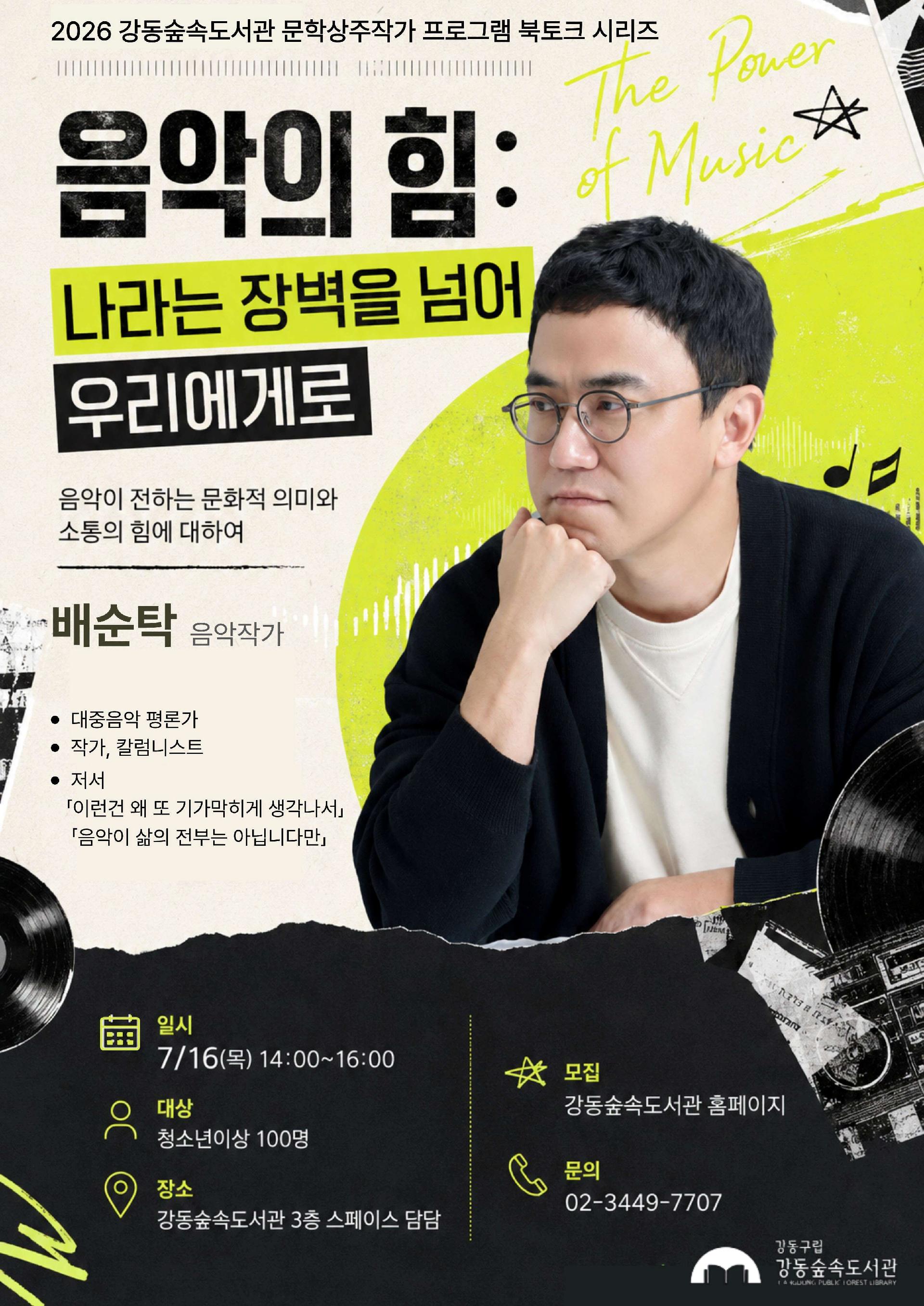 배순탁 음악작가 강연 <음악의 힘: 나라는 장벽을 넘어 우리에게로> 이미지 1