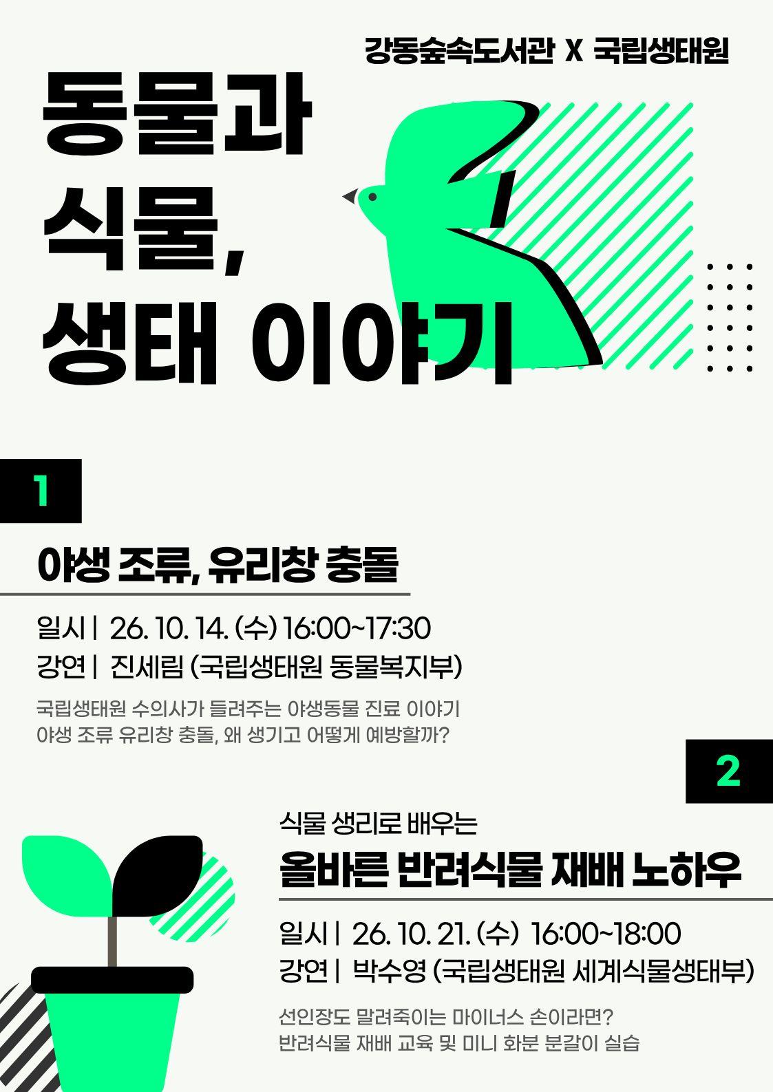 [국립생태원 연계 프로그램] 동물과 식물, 생태이야기 ① 야생조류, 유리창 충돌 이미지 1