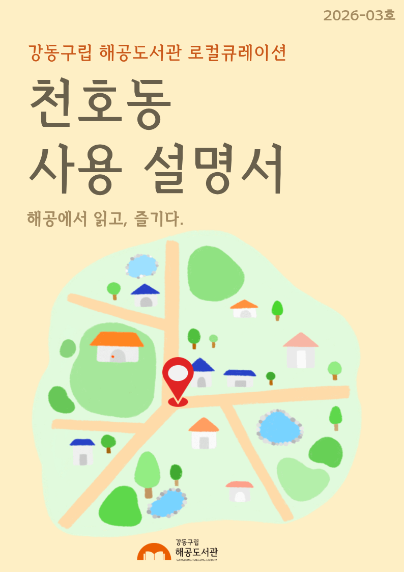 해공도서관 로컬 큐레이션 - 천호동 사용설명서 (2026-03호) 이미지 1