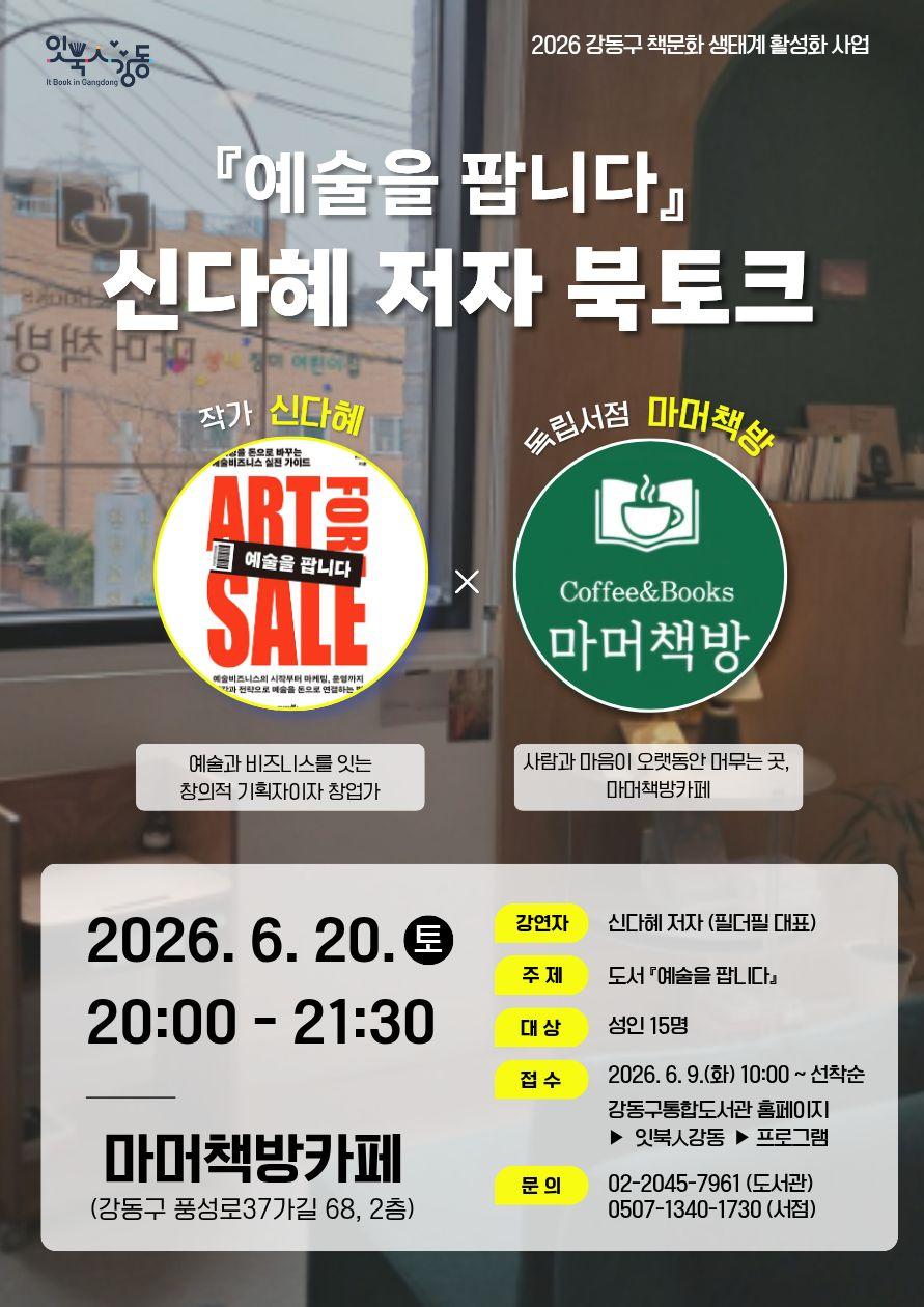 [잇북人강동 X 독립서점] <예술을 팝니다> 신다혜 저자 북토크 이미지 1