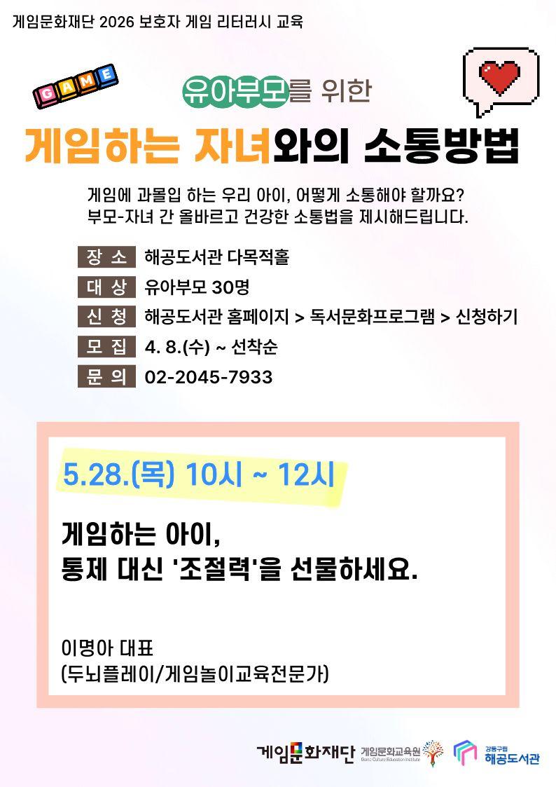 유아부모를 위한 게임하는 자녀와의 소통방법 (5월 28일 목요일 10시-12시)  이미지 1